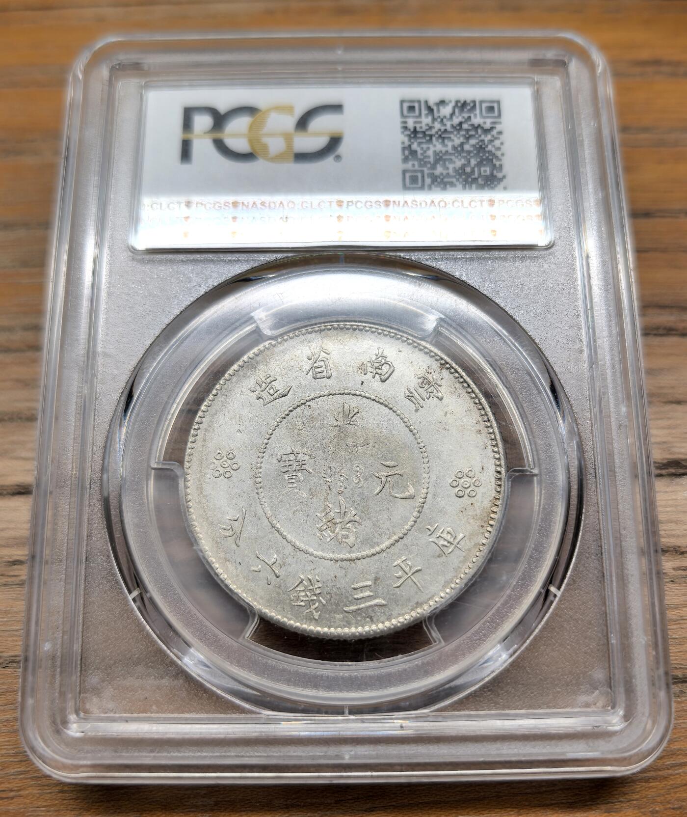 凡希社世界钱币微拍第二百九十四期 云南省造新龙三钱六分PCGS-MS62