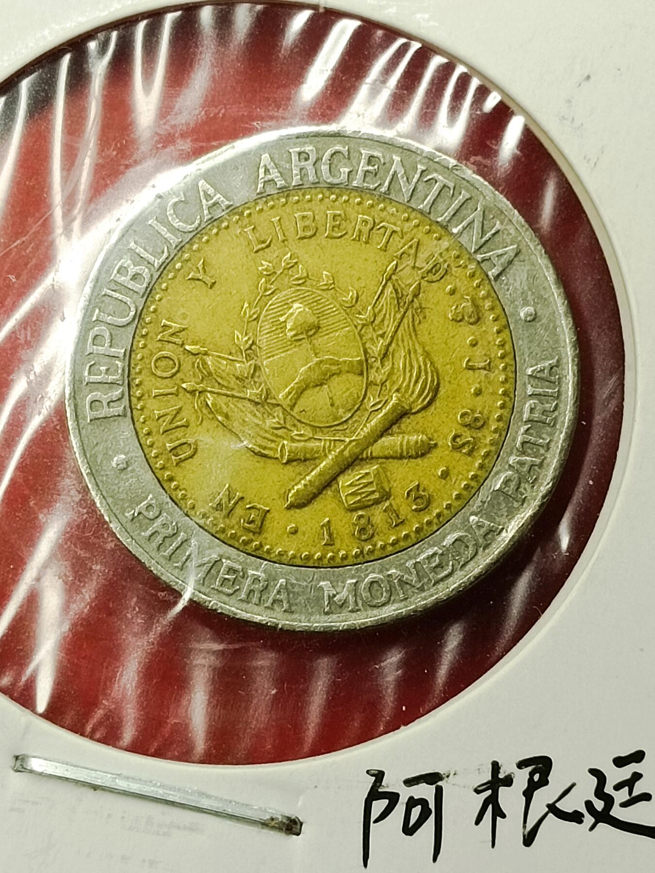 吉祥压岁钱外国硬币第45场 阿根廷硬币1995
