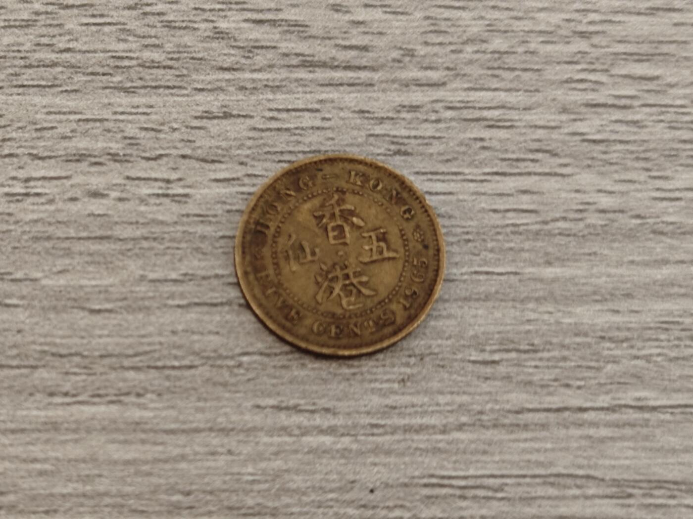 小小杂货铺22期  满五十包邮 可寄存 一元佣金 （银币、散币） 香港五仙