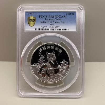 1994年中国台湾省保护珍稀动物熊猫纪念银章3盎司 稀少评级币PCGS PR69冠军分 - 1994年中国台湾省保护珍稀动物熊猫纪念银章3盎司 稀少评级币PCGS PR69冠军分