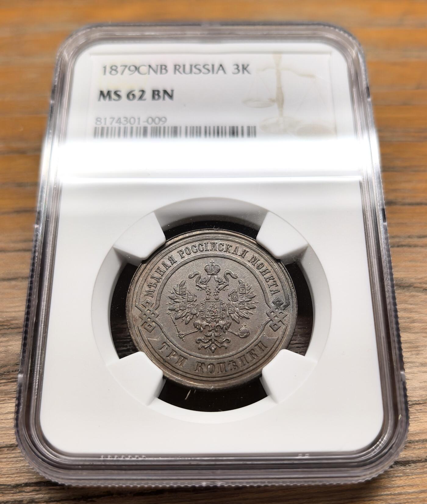 凡希社世界钱币微拍第二百九十四期 1879俄国亚二3戈比铜币NGC-MS62