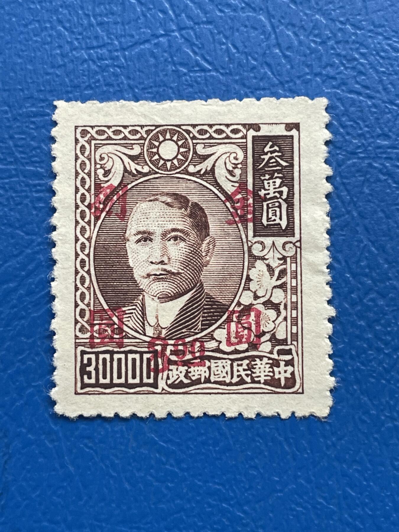 金银花邮币解放前邮票专场05 无佣金 解放前孙像邮票