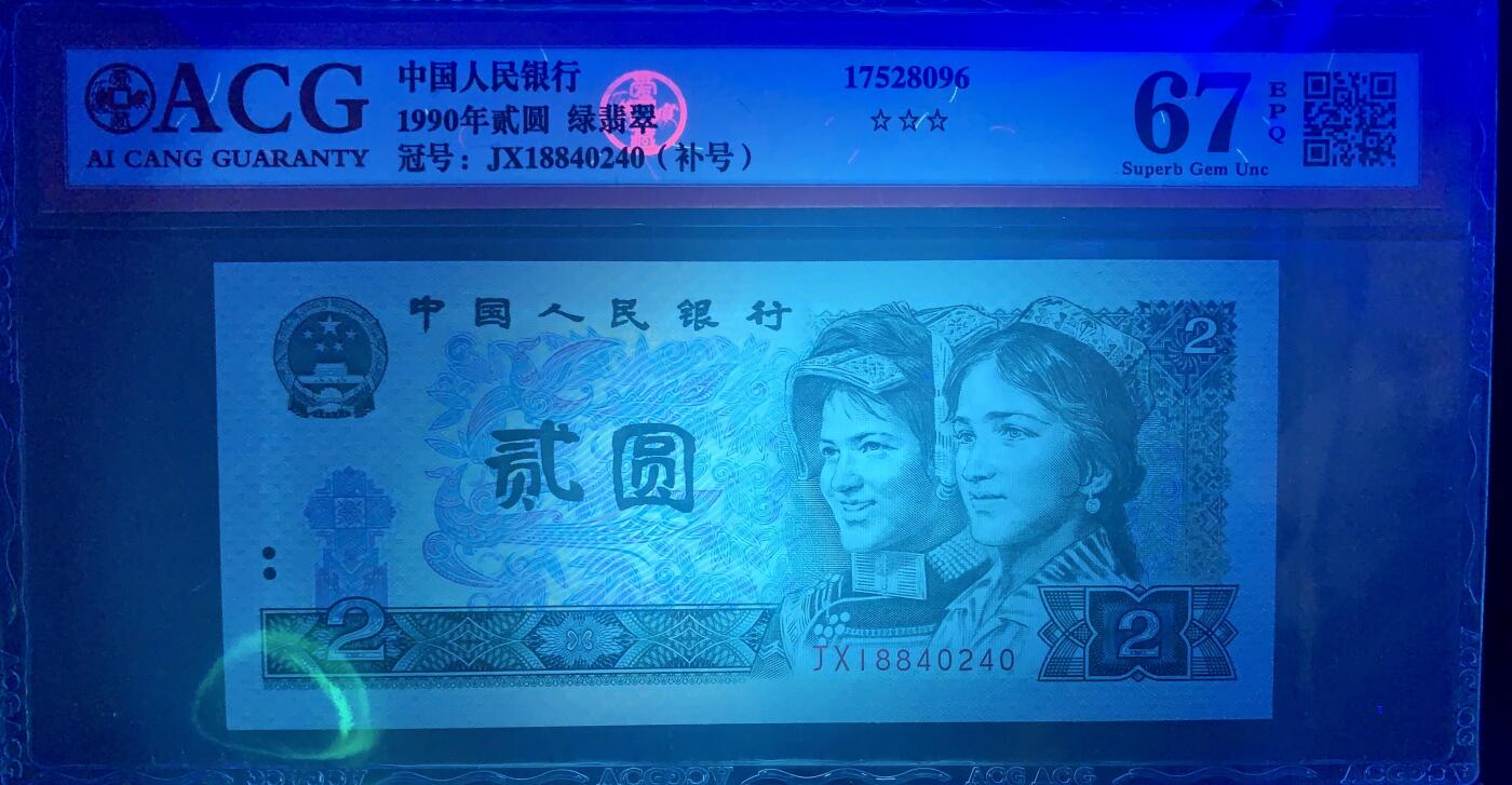 北极狼藏苑社（41）精品专场 4002-四版币·绿翡翠·补号·ACG67EPQ