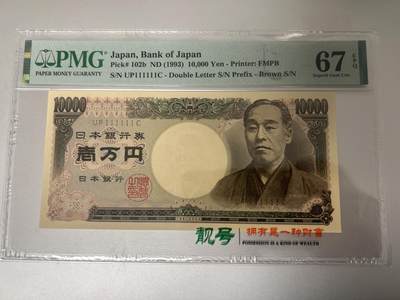 收藏联盟Quantum Auction 第403期拍卖 @征集拍品 长期供货可享分佣福利 - 1993年日本10000日元 全同solid 1s PMG67E