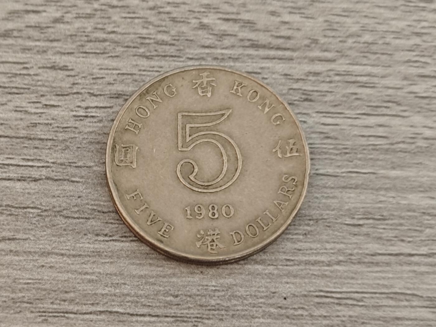 小小杂货铺22期  满五十包邮 可寄存 一元佣金 （银币、散币） 香港五元