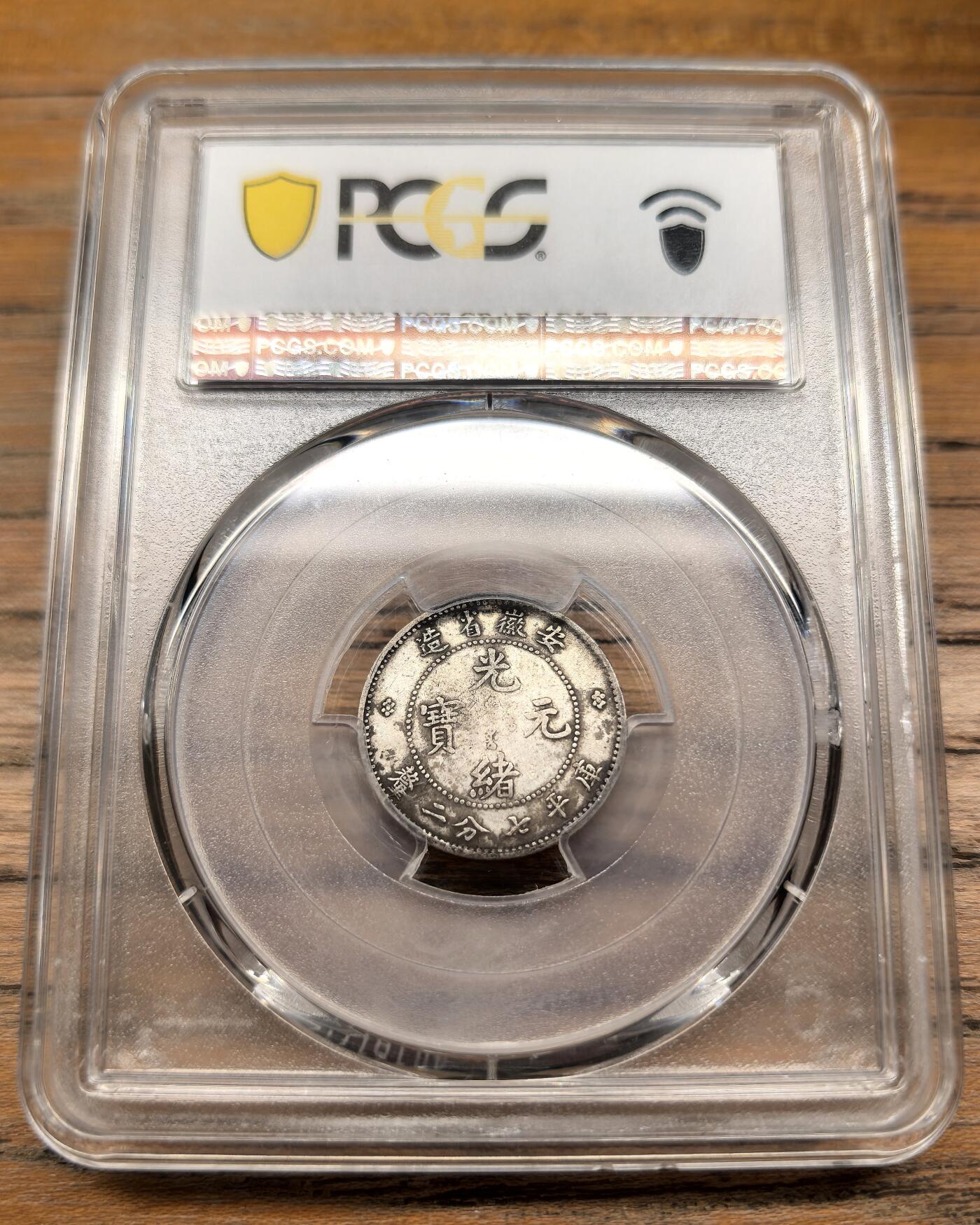 凡希社世界钱币微拍第二百九十四期 1897安徽省造龙毫七分二厘PCGS-XFD