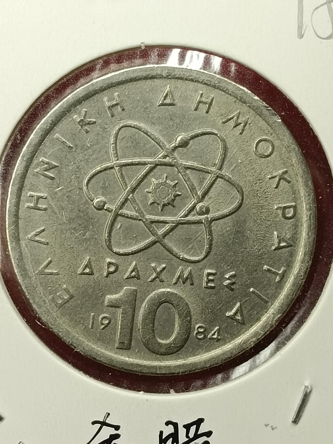 吉祥压岁钱外国硬币第45场 希腊硬币1984