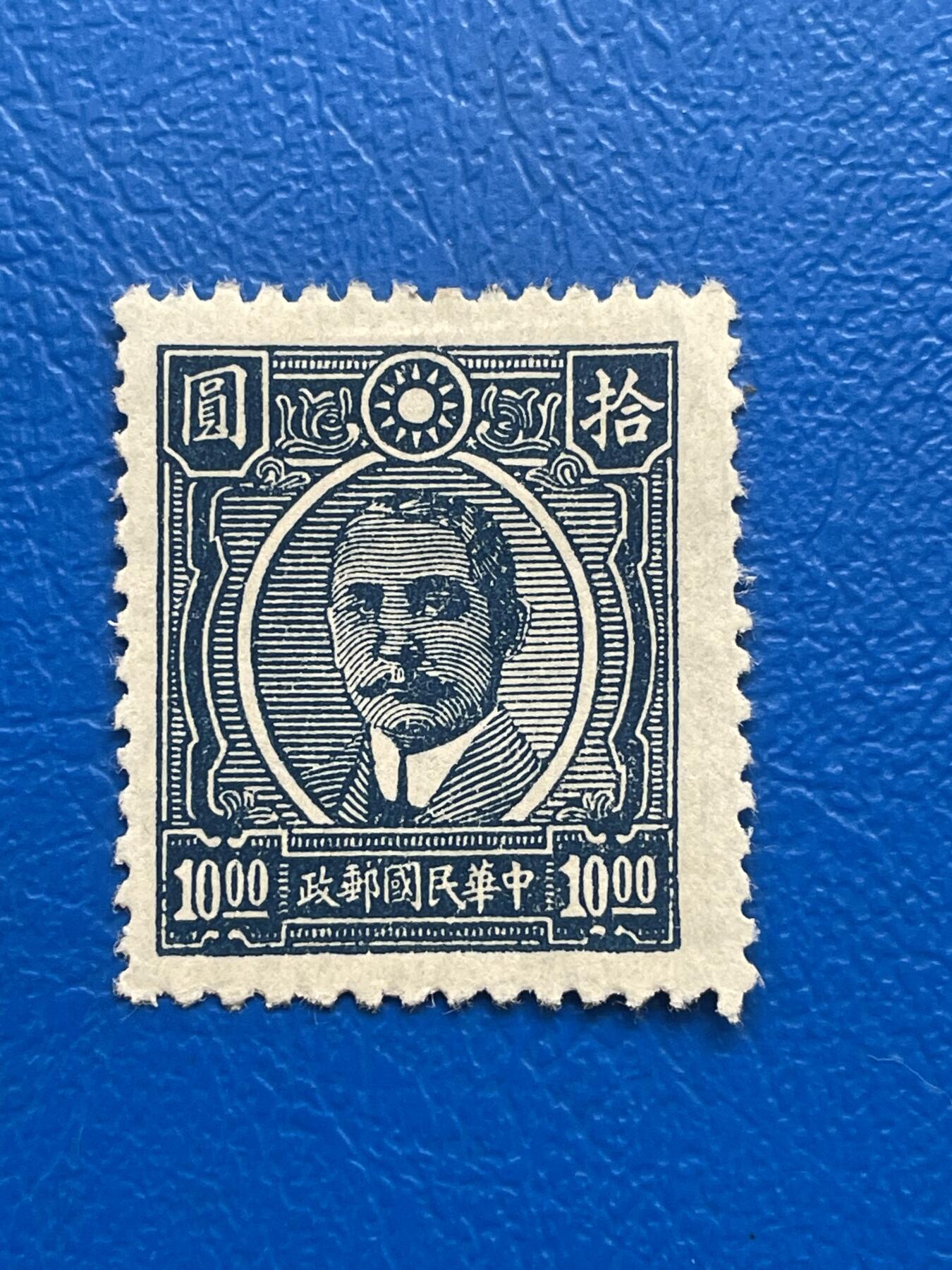 金银花邮币解放前邮票专场05 无佣金 解放前孙像邮票