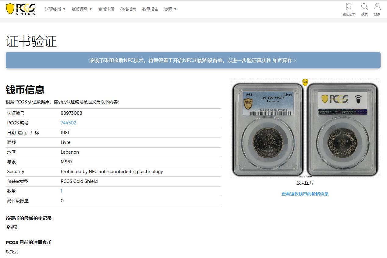 《竞宝斋》第342场 周日，周一，2场连拍 （全场包邮） PCGS MS67 黎巴嫩1981年1里费。漂亮的银色雪松！黎巴嫩出分不易，此枚拆卷高分！收藏级难得品种分数，唯一的冠军分！