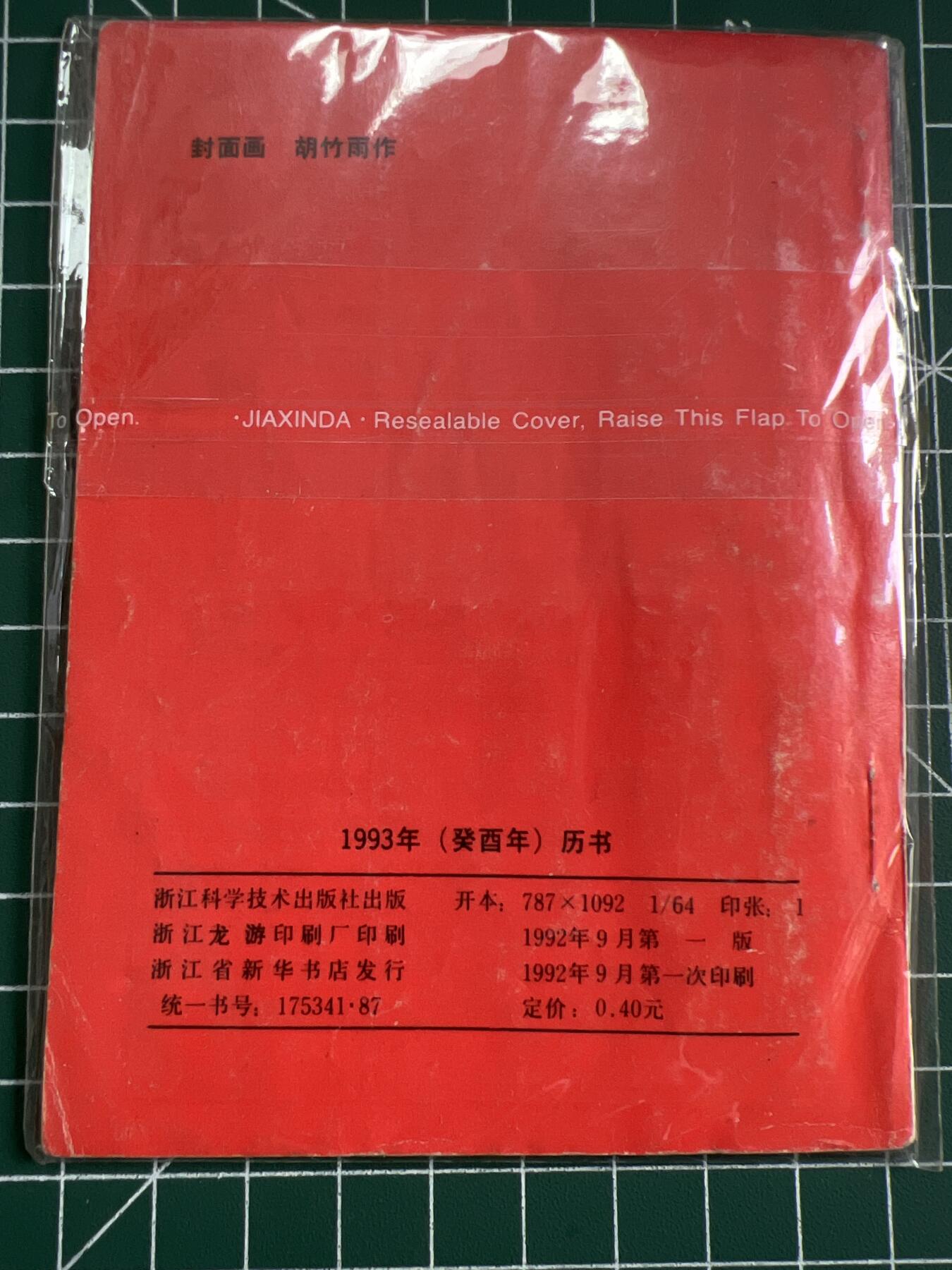 第794期  邮票、明信片专场 （无押金，捡漏，全场50包邮，偏远地区除外，接收代拍业务，本店十天发一次货） 1993年葵丑年历书