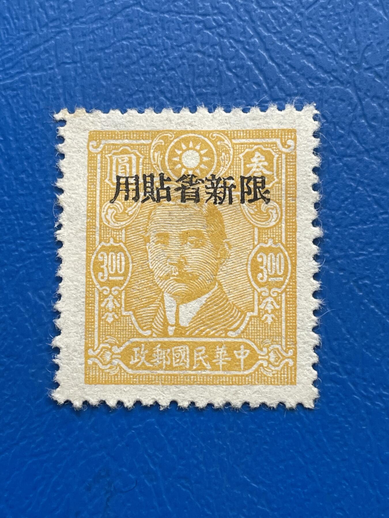 金银花邮币解放前邮票专场05 无佣金 解放前孙像邮票