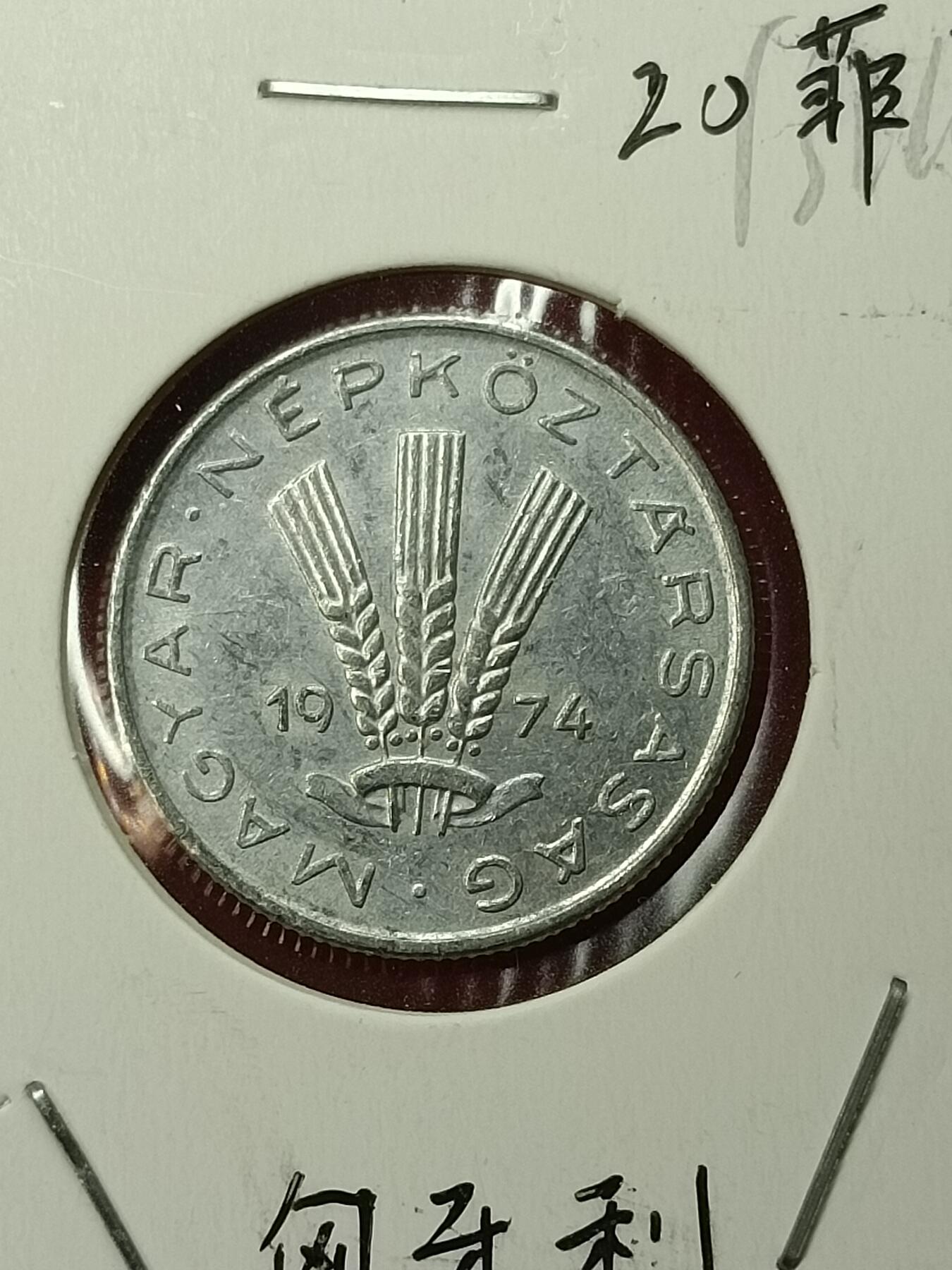 吉祥压岁钱外国硬币第45场 匈牙利硬币1974