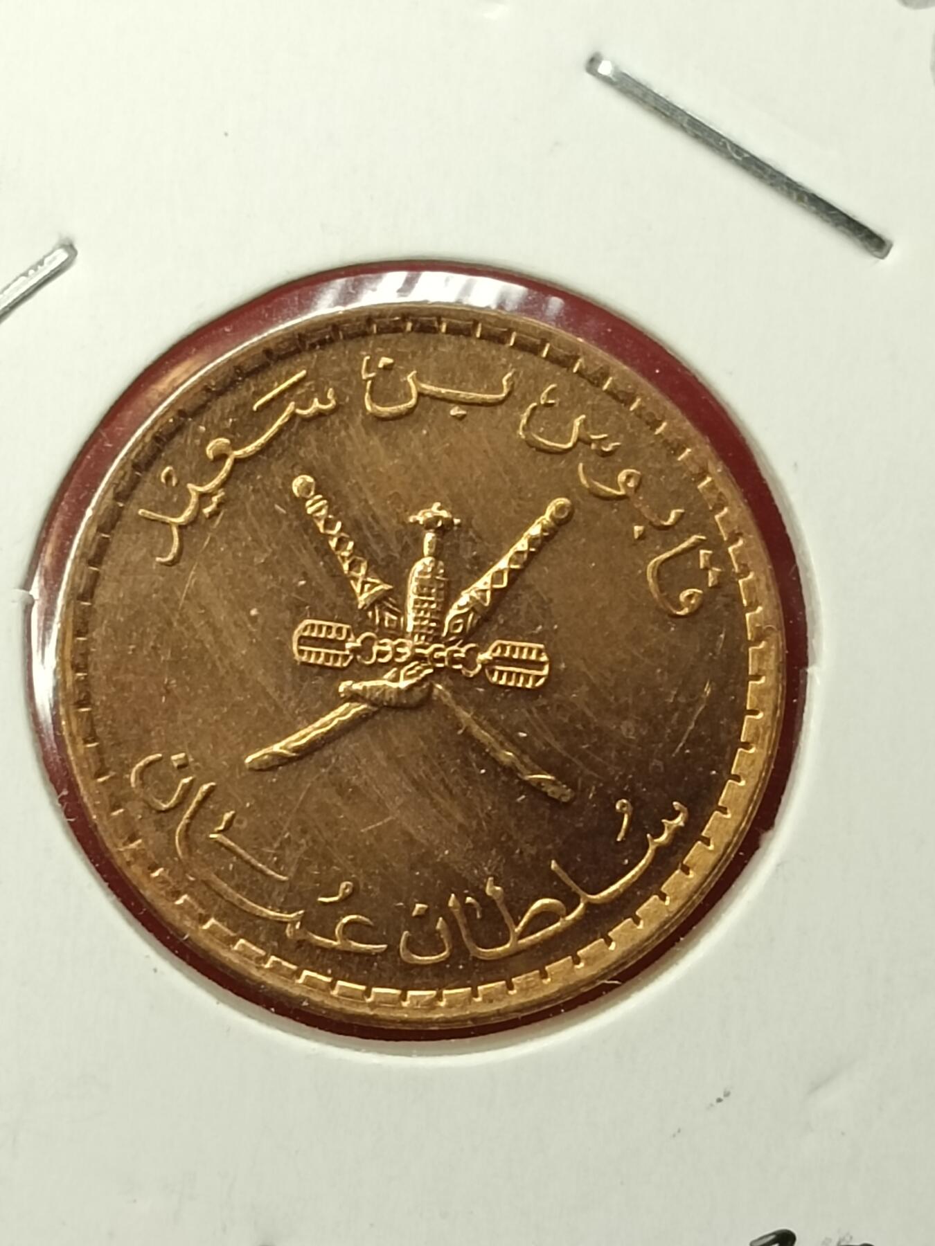 吉祥压岁钱外国硬币第45场 阿曼硬币