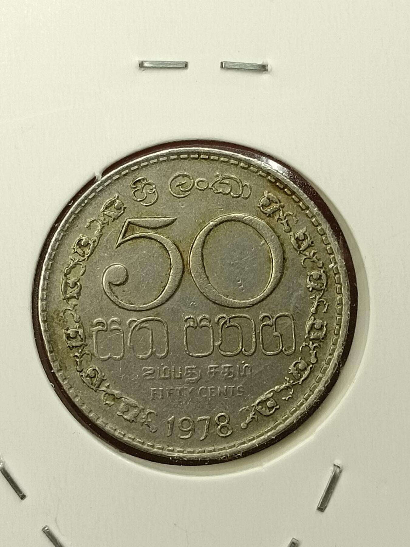 吉祥压岁钱外国硬币第45场 斯里兰卡硬币1978