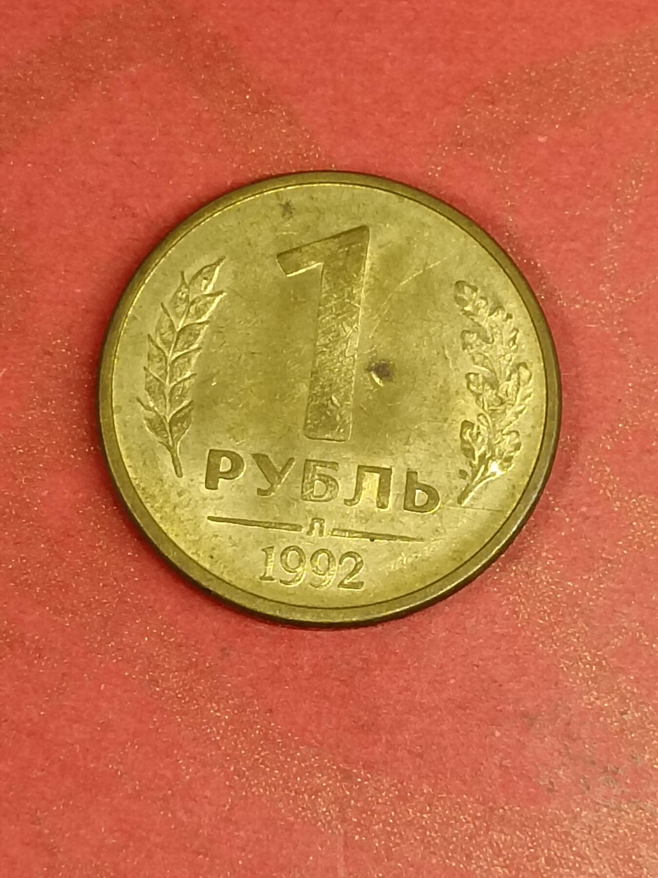 吉祥压岁钱外国硬币第45场 俄罗斯硬币1992