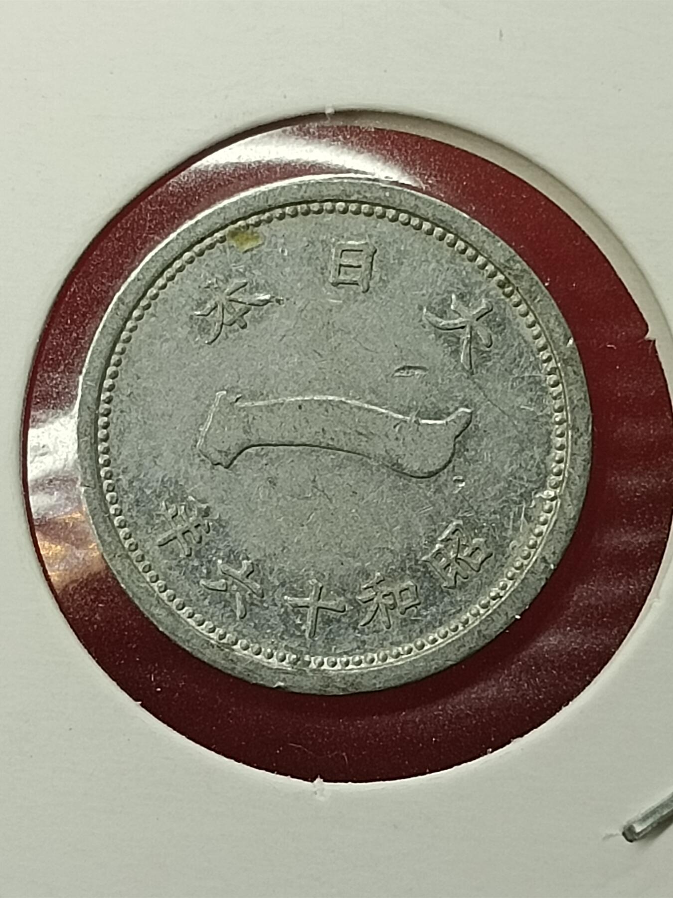 吉祥压岁钱外国硬币第45场 日本硬币