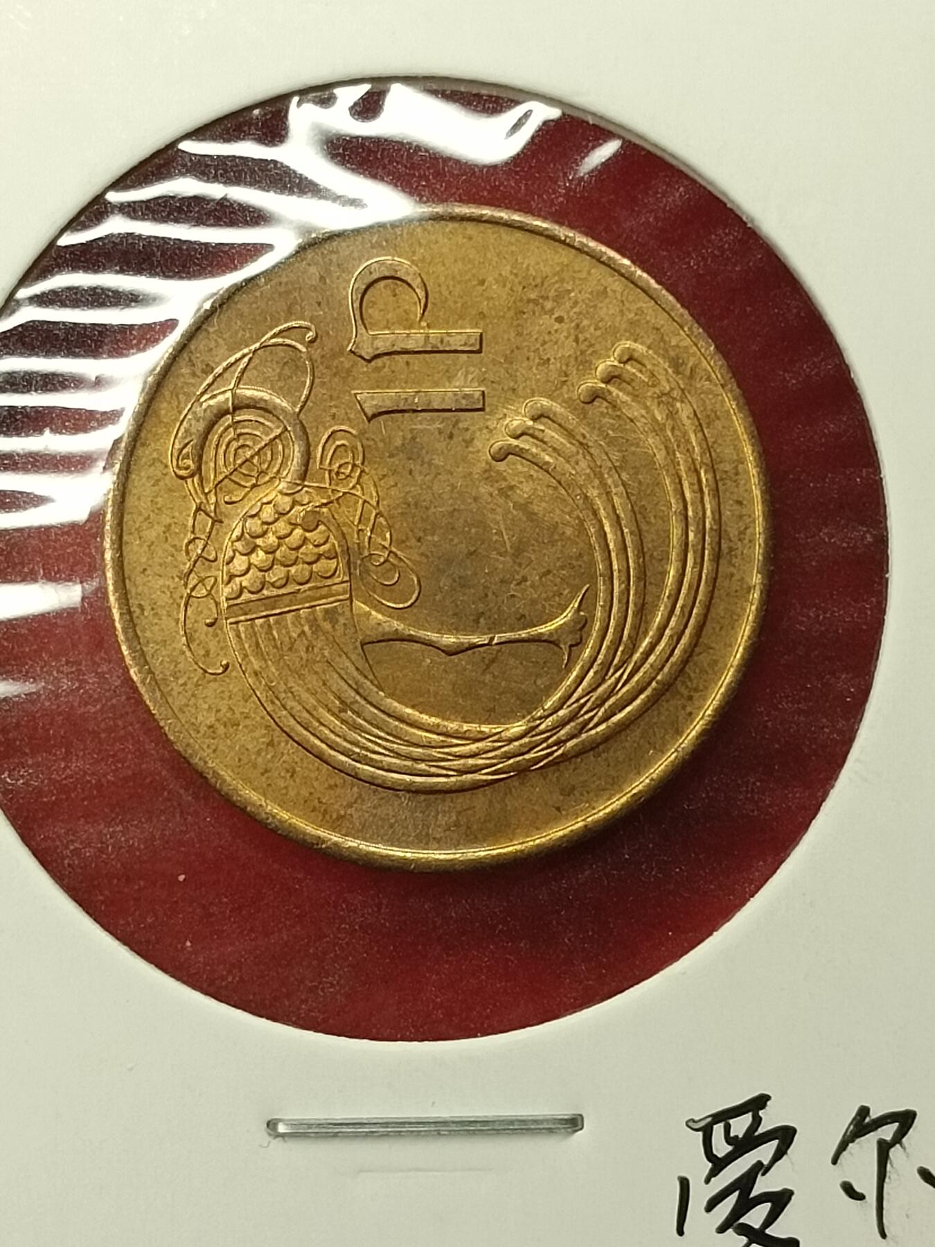 吉祥压岁钱外国硬币第45场 爱尔兰硬币1971