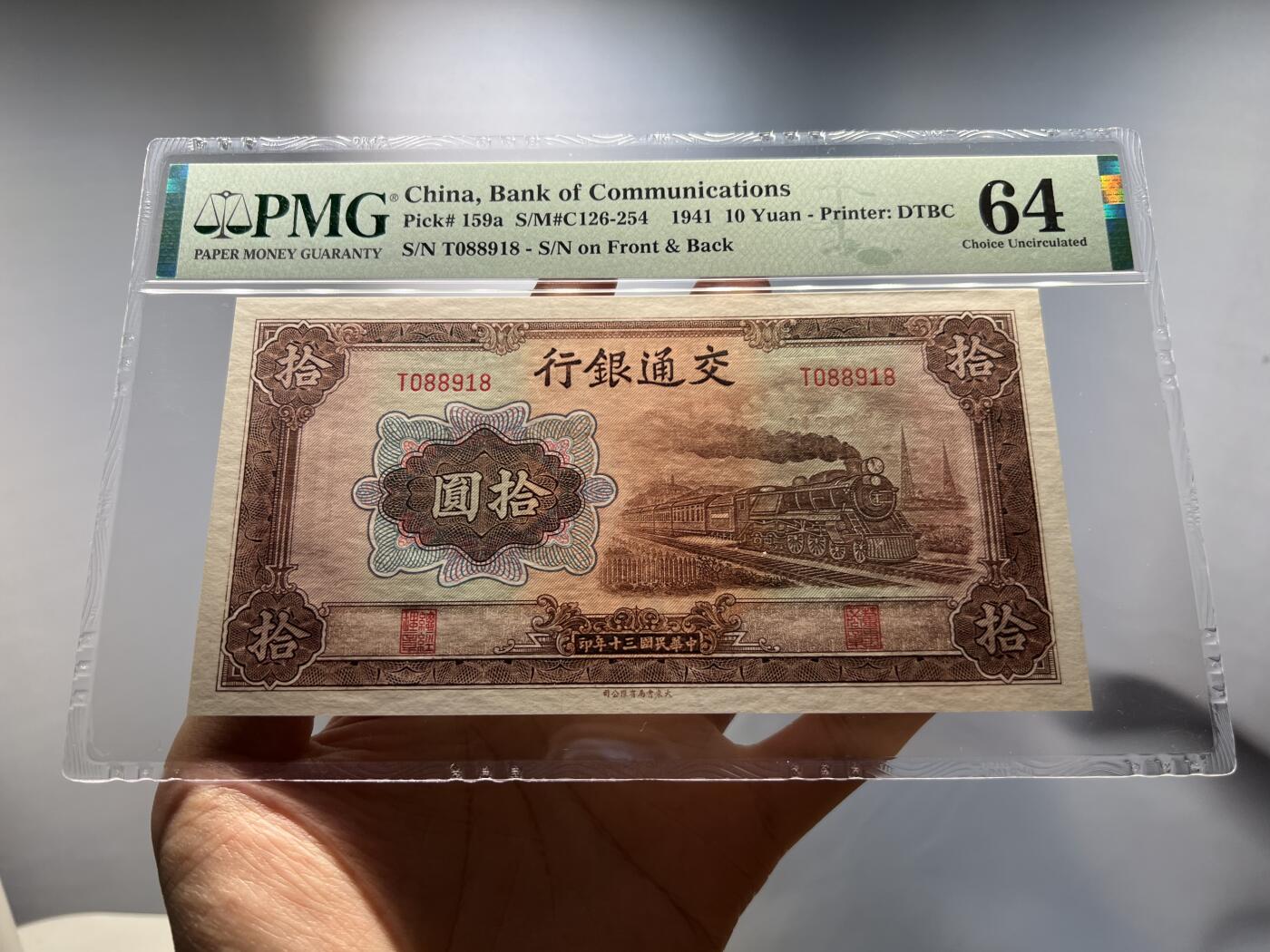交通银行拾圆 倒置尾8