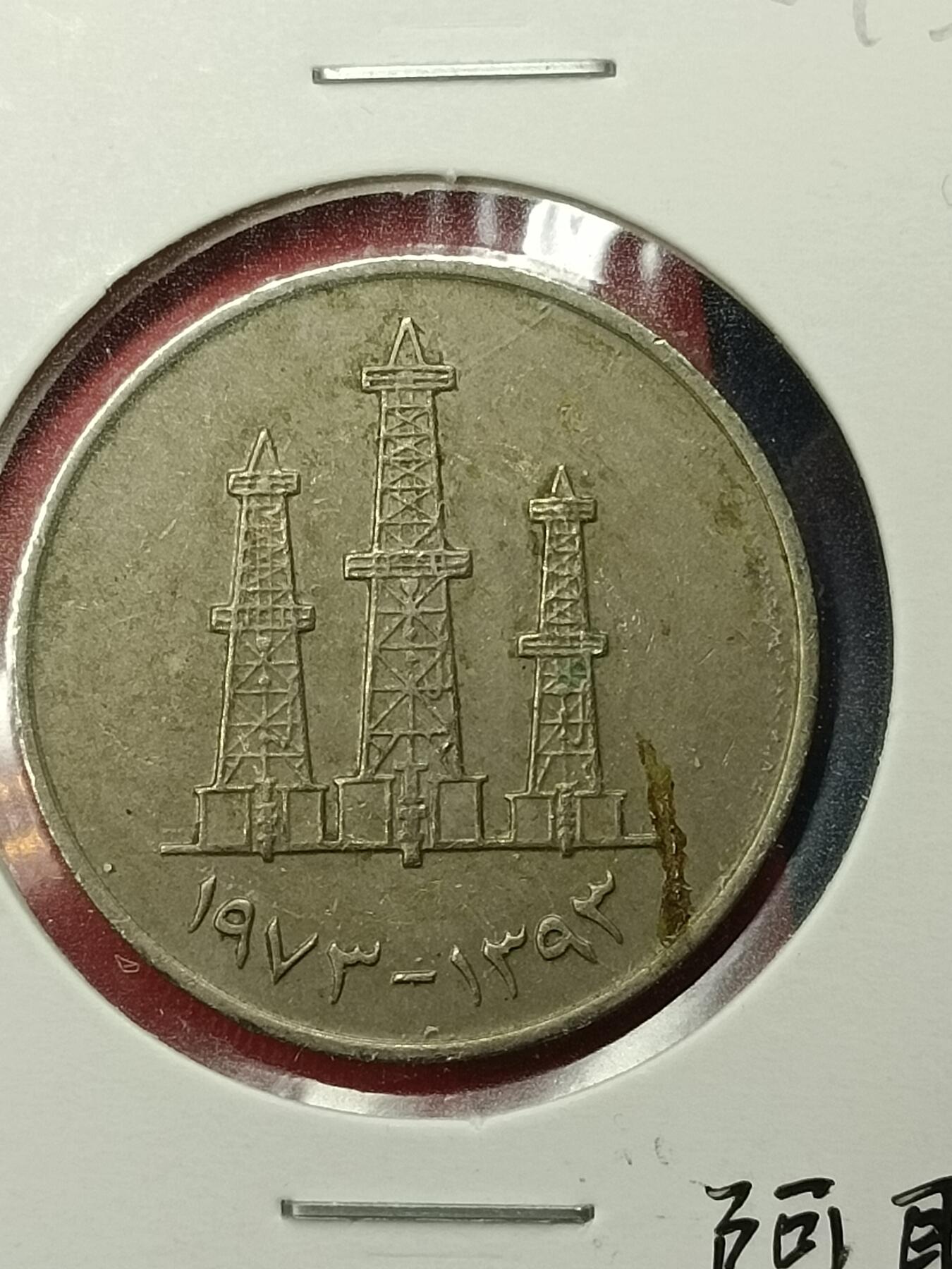 吉祥压岁钱外国硬币第45场 阿联酋硬币