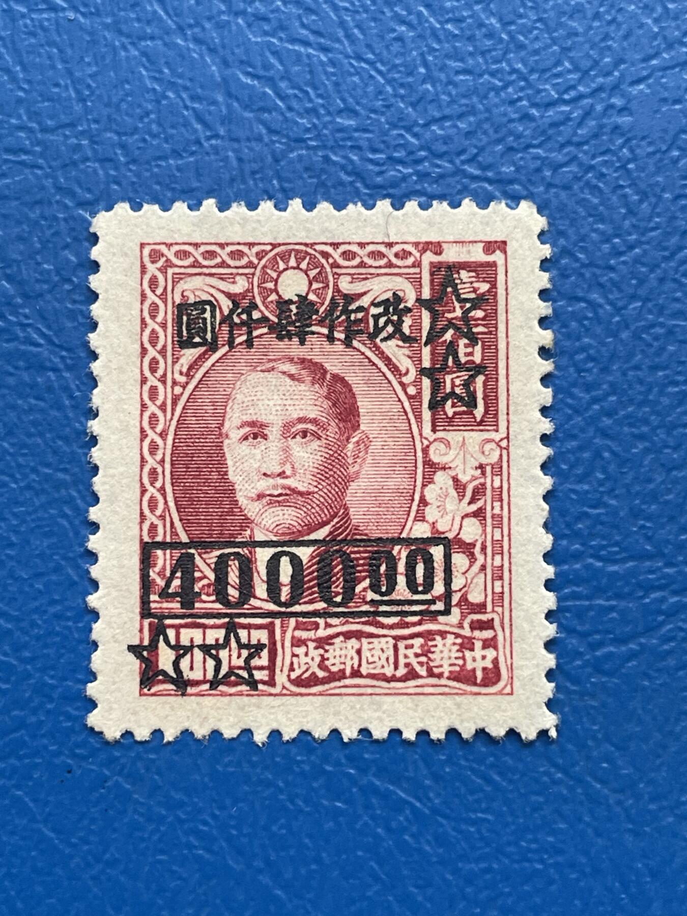 金银花邮币解放前邮票专场05 无佣金 解放前孙像邮票