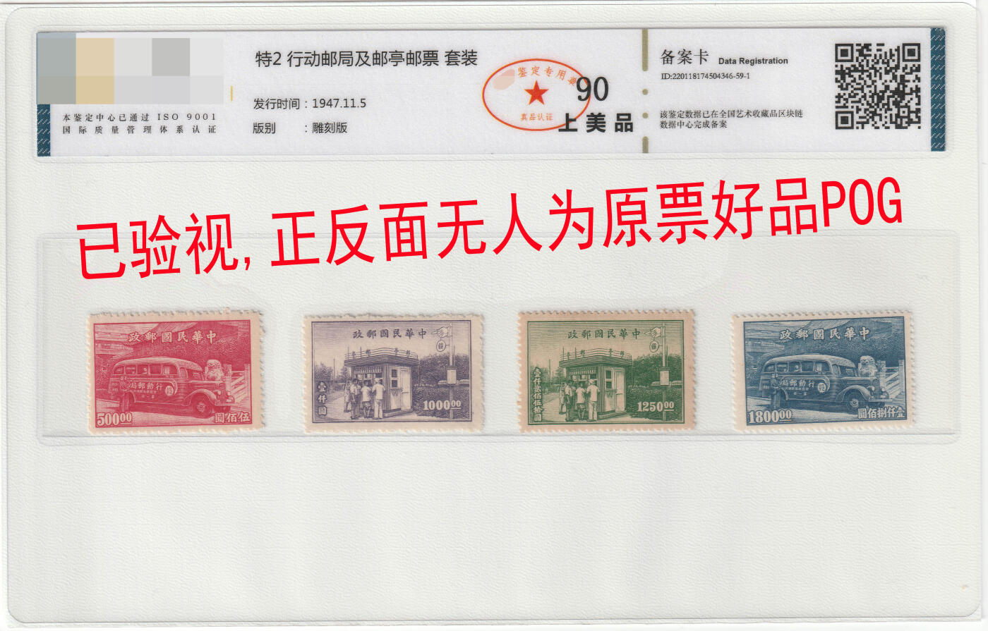 洪涛臻品批发群 精选邮票限时拍卖第八百五十九期  民特2行动邮局及邮亭新全套  已复查原票POG 封装评级票可剪开