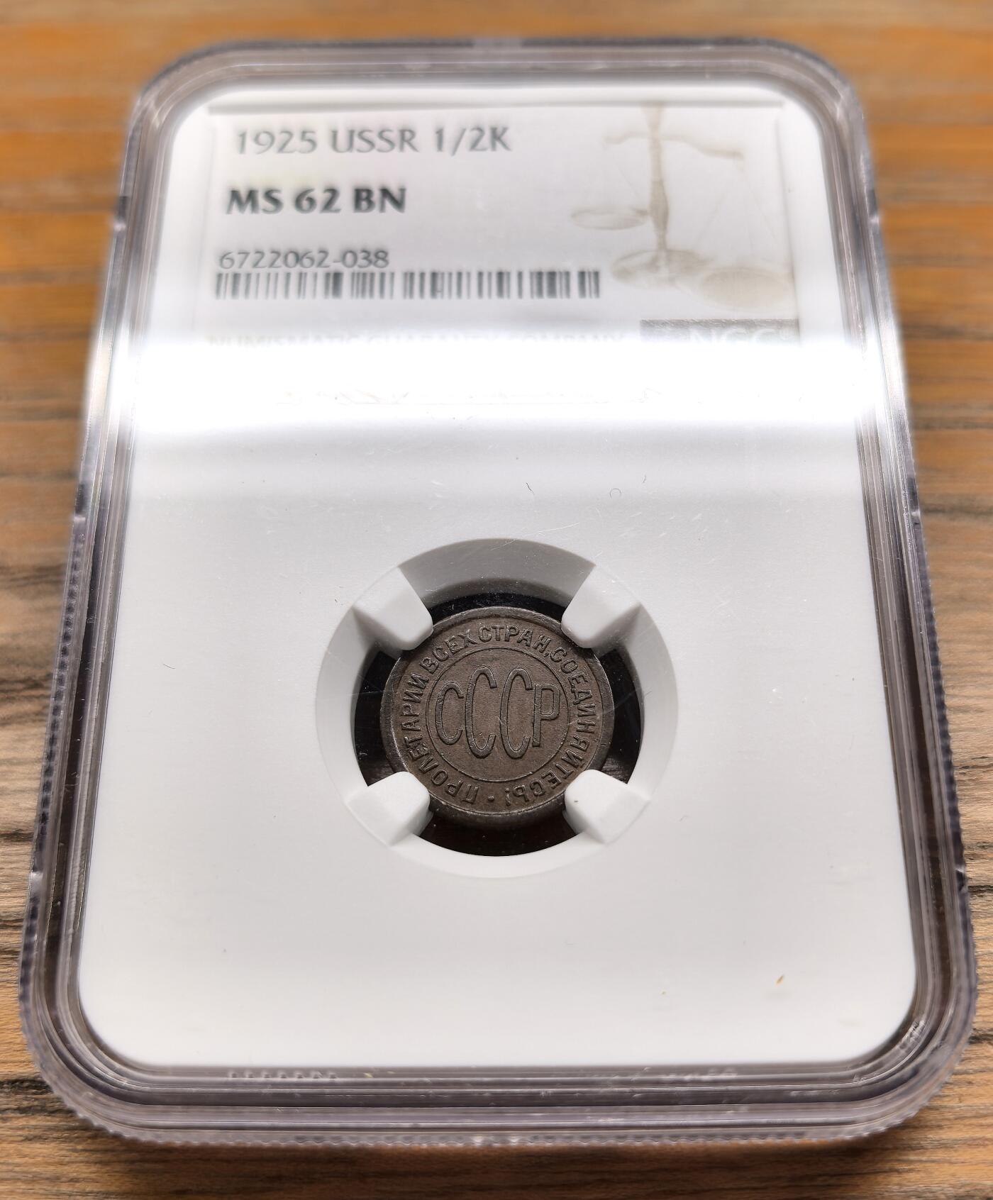 凡希社世界钱币微拍第二百九十四期 1925苏联CCCP1/2戈比铜币NGC-MS62
