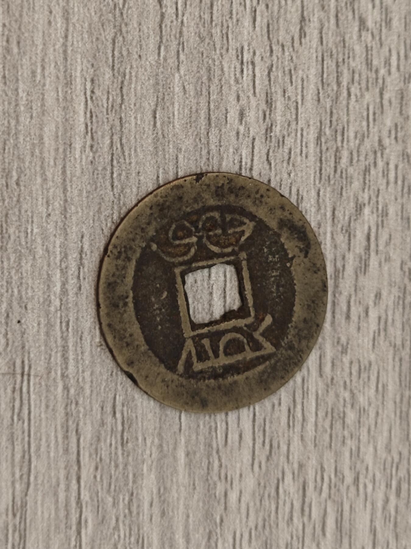 小小杂货铺22期  满五十包邮 可寄存 一元佣金 （银币、散币） 乾隆通宝第二枚