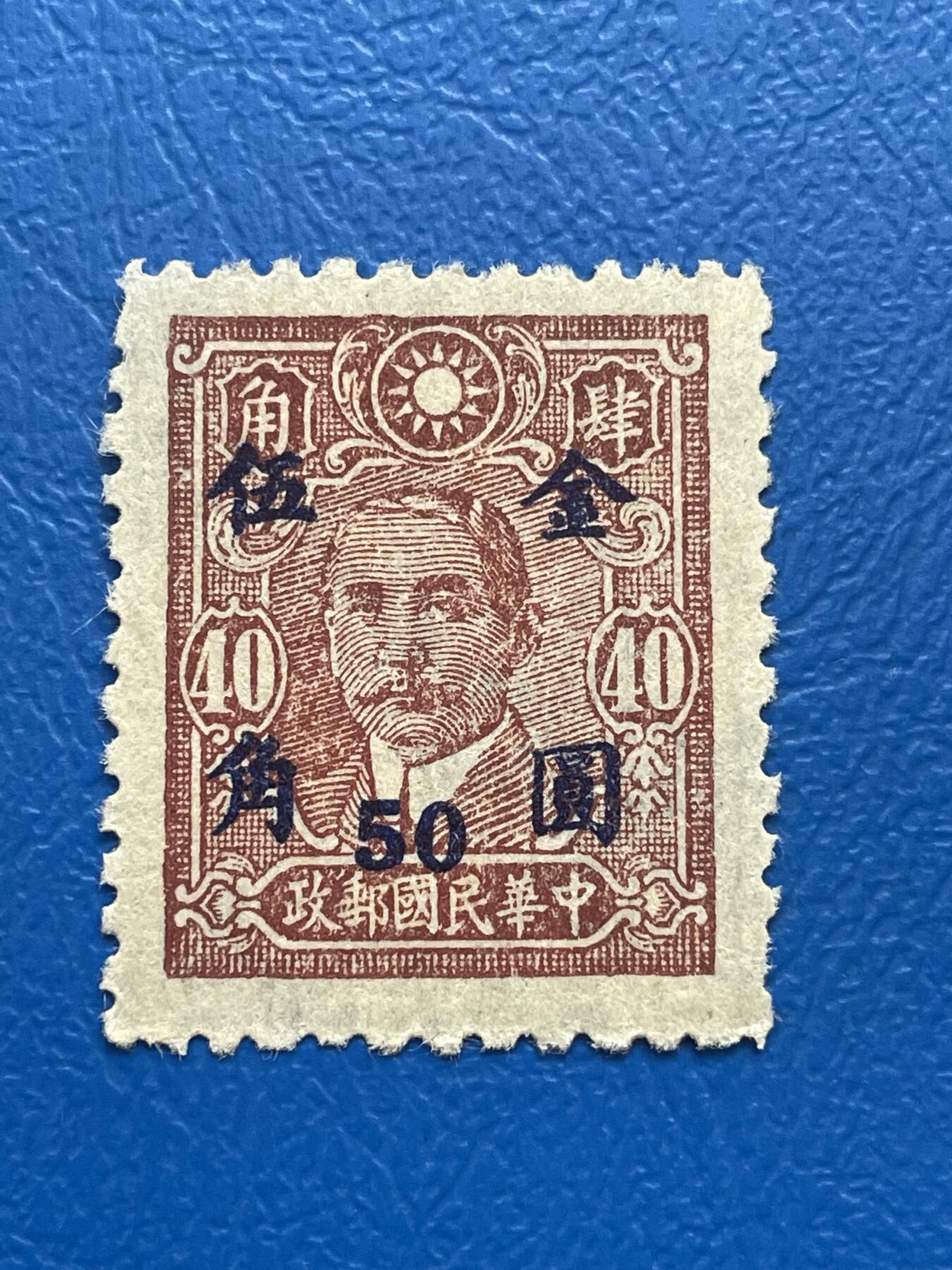 金银花邮币解放前邮票专场05 无佣金 解放前孙像邮票