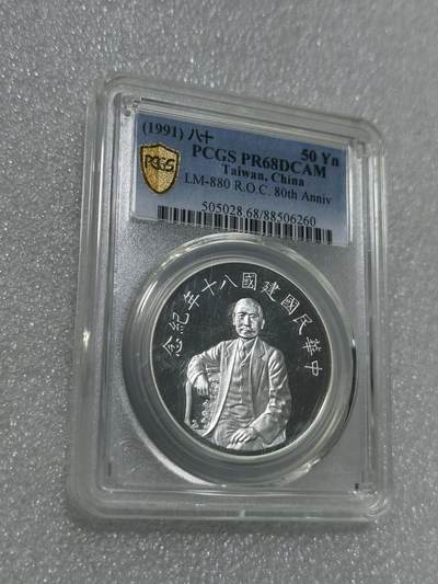 天下钱庄专场欢迎参拍 - PCGS PR68孙中山50元银币