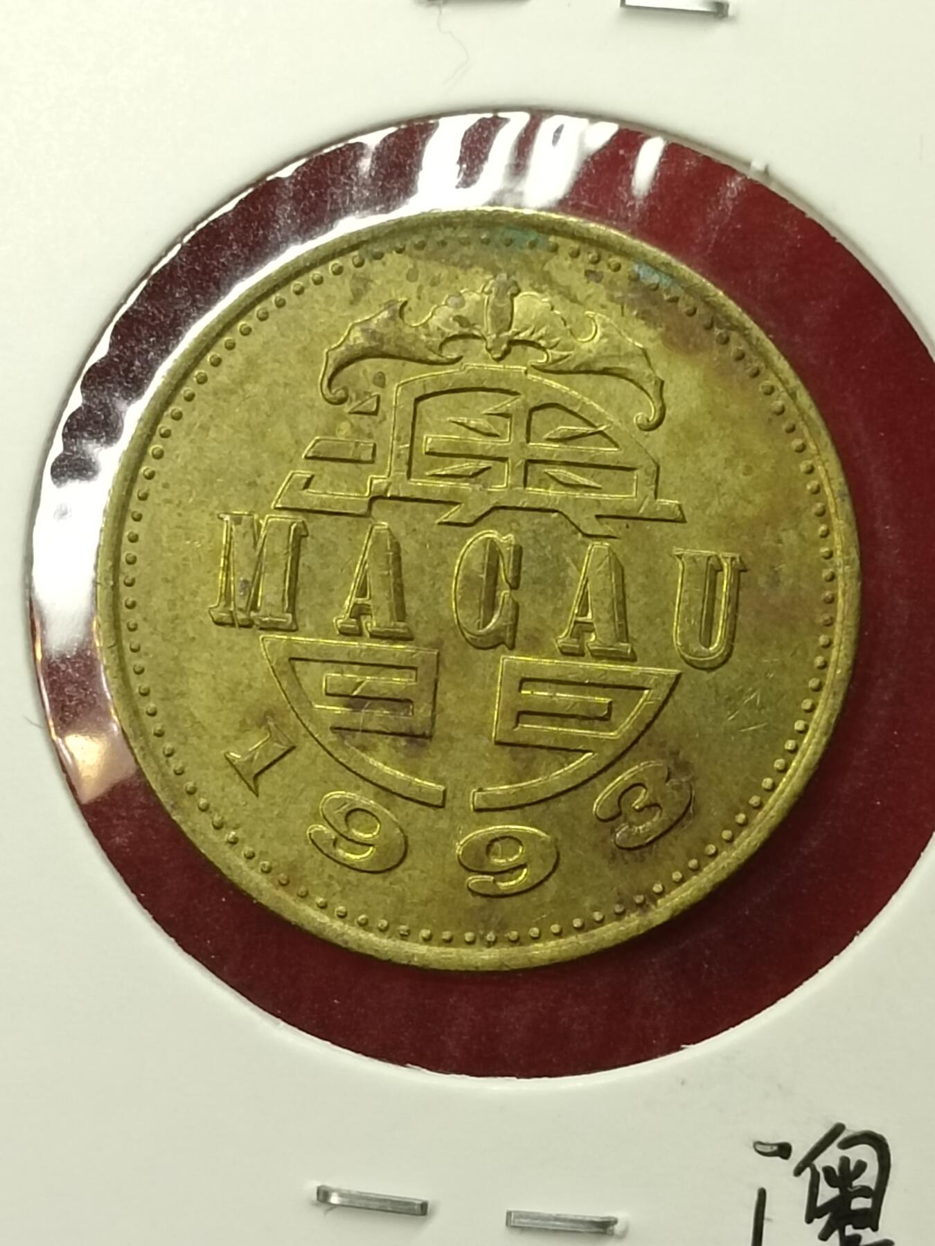吉祥压岁钱外国硬币第45场 澳门硬币1993