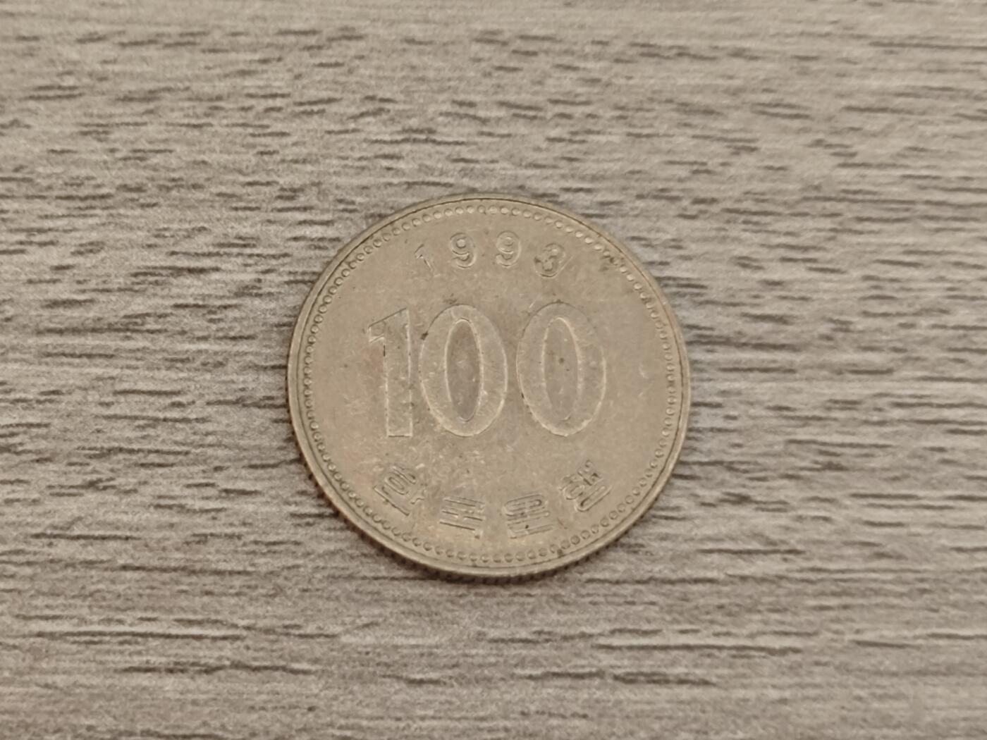 小小杂货铺22期  满五十包邮 可寄存 一元佣金 （银币、散币） 1993年100韩元