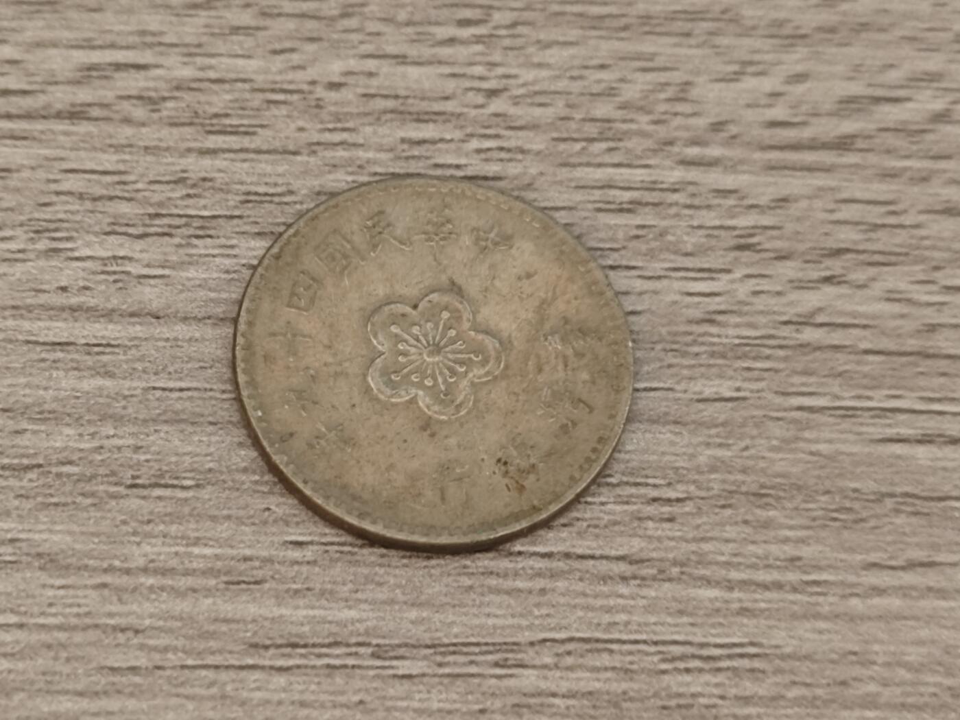 小小杂货铺22期  满五十包邮 可寄存 一元佣金 （银币、散币） 台湾一元