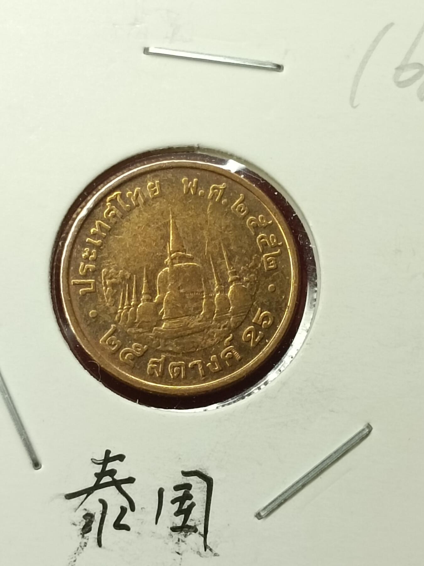 吉祥压岁钱外国硬币第45场 泰国硬币