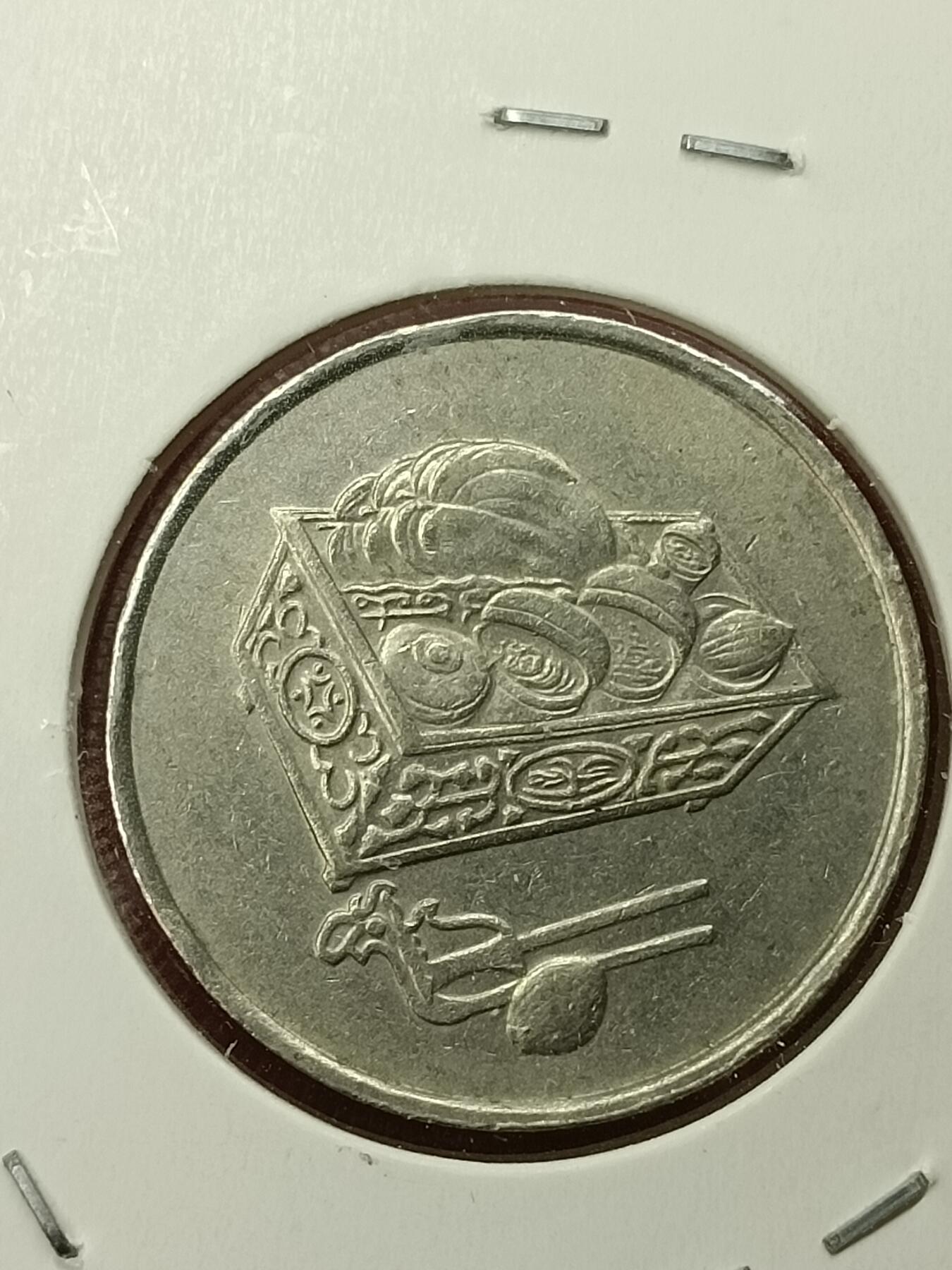 吉祥压岁钱外国硬币第45场 马来西亚硬币1989