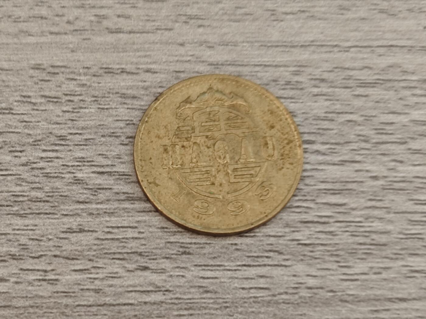 小小杂货铺22期  满五十包邮 可寄存 一元佣金 （银币、散币） 澳门五十毫