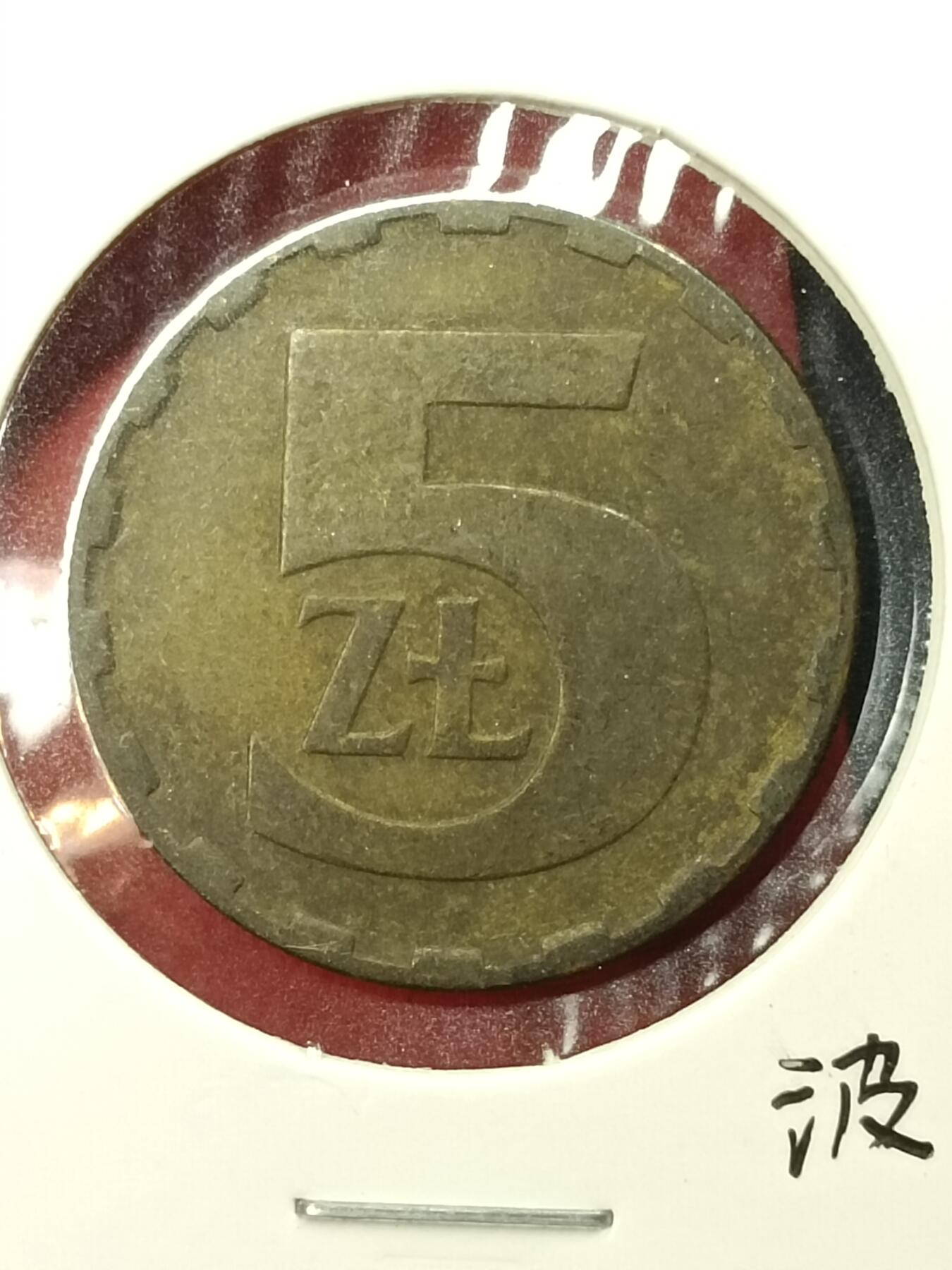吉祥压岁钱外国硬币第45场 波兰硬币1984