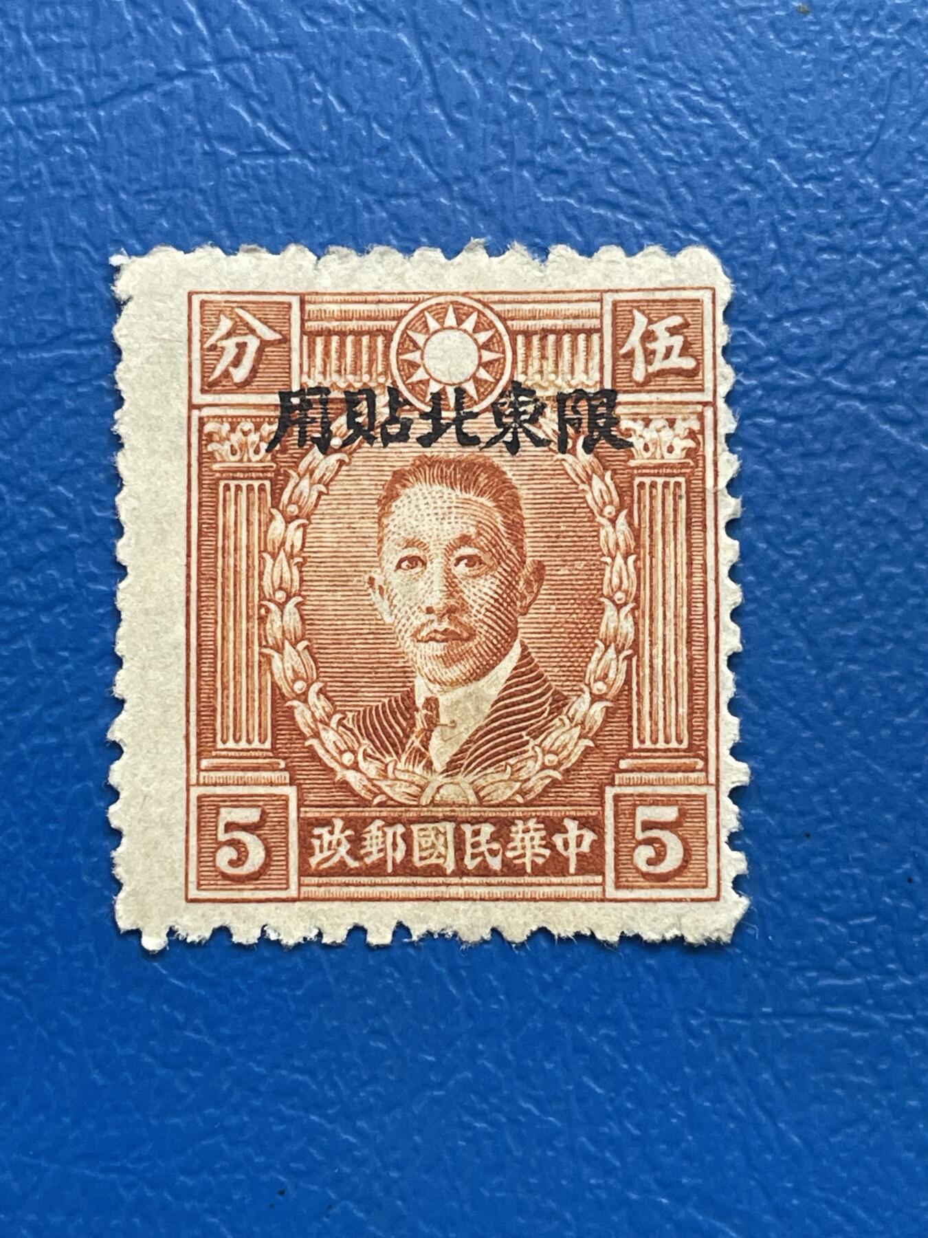 金银花邮币解放前邮票专场05 无佣金 解放前烈士邮票