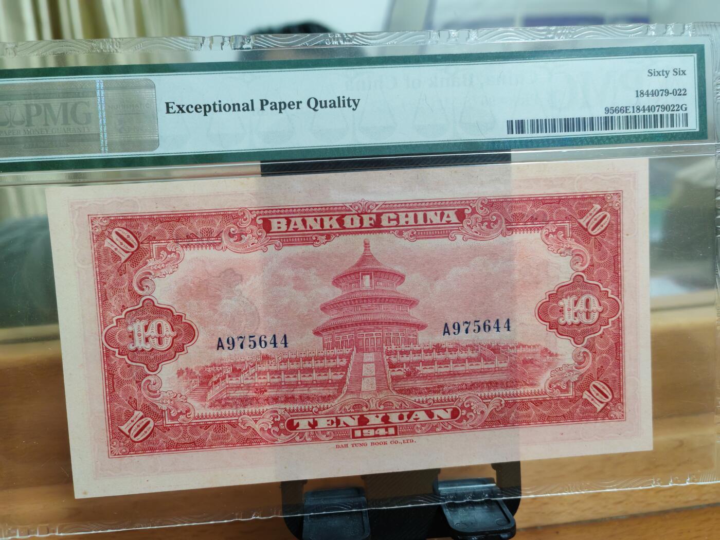 中国银行拾圆大东版
