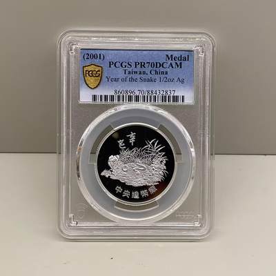 中国台湾省2001年一轮生肖蛇纪念银章白蛇传1/2盎司评级币PCGS PR70满分冠军分 - 中国台湾省2001年一轮生肖蛇纪念银章白蛇传1/2盎司评级币PCGS PR70满分冠军分
