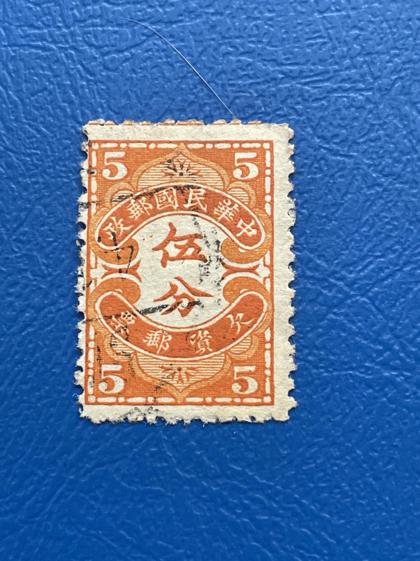 金银花邮币解放前邮票专场05 无佣金 解放前欠资邮票