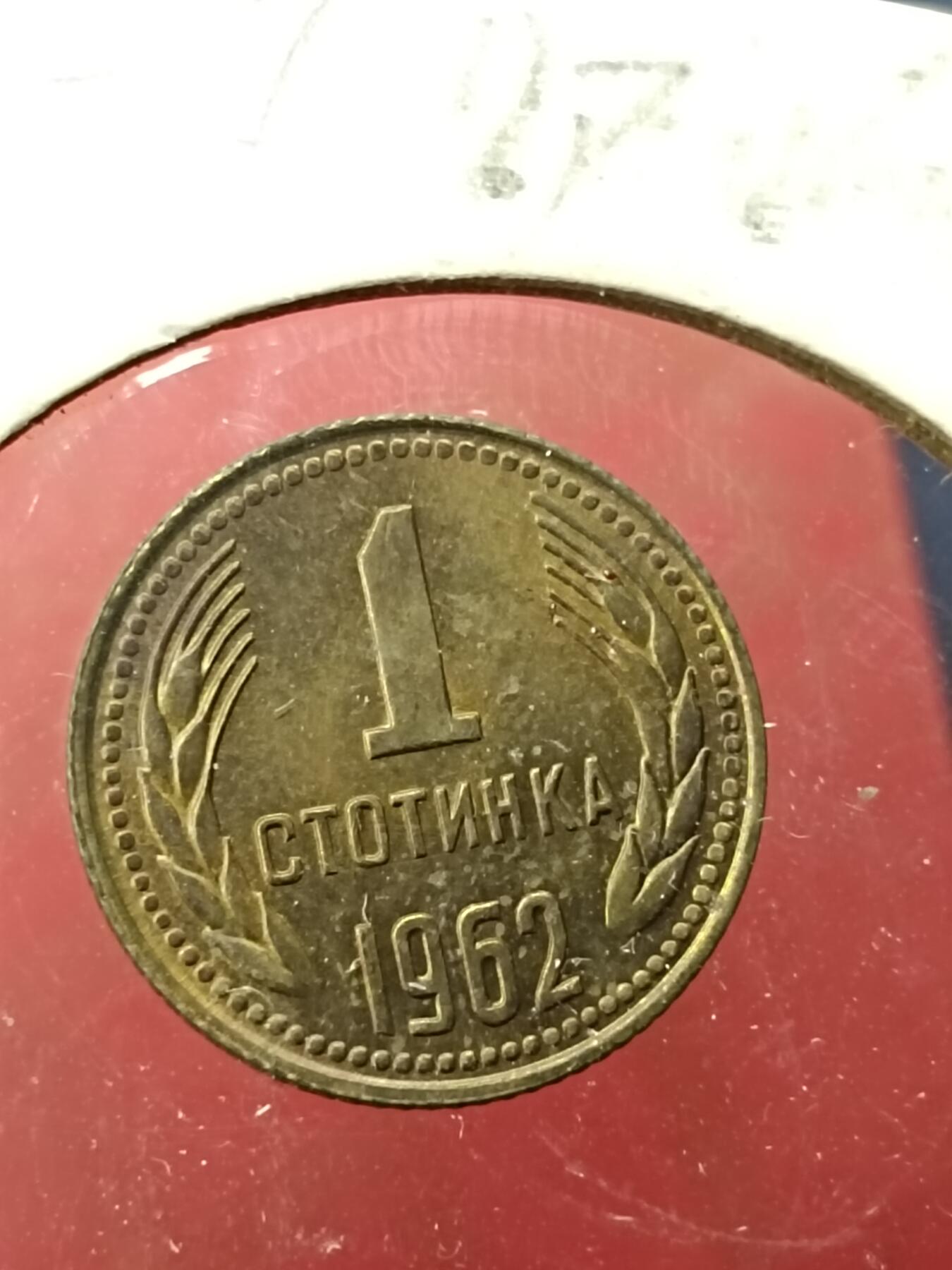 吉祥压岁钱外国硬币第45场 保加利亚硬币1962