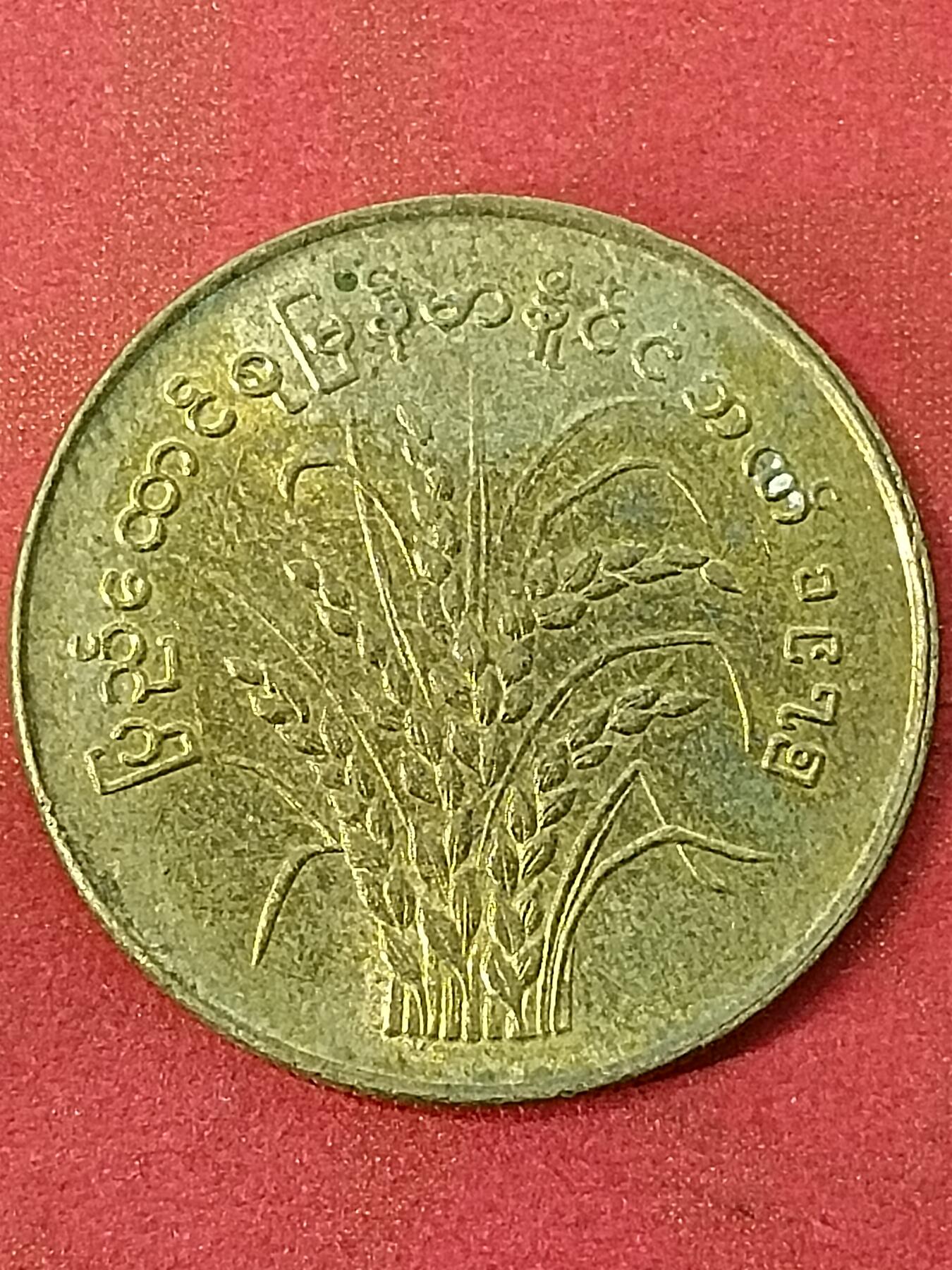 吉祥压岁钱外国硬币第45场 缅甸硬币