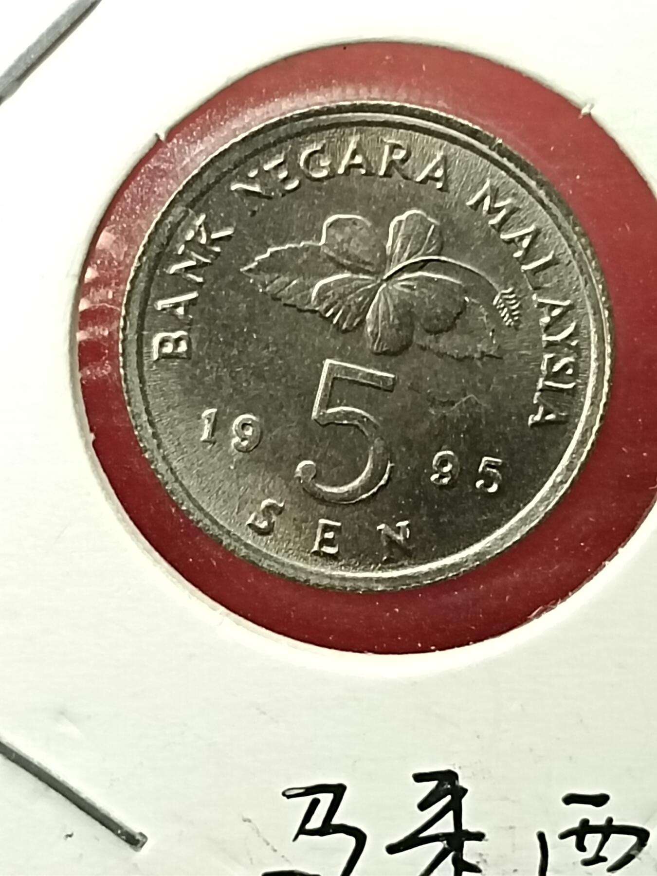 吉祥压岁钱外国硬币第45场 马来西亚硬币1995