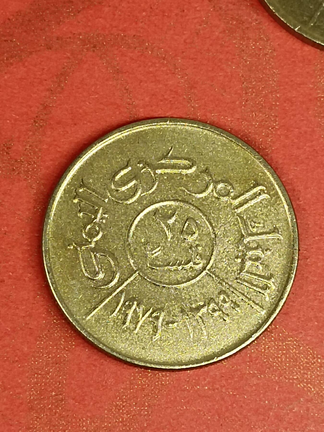 吉祥压岁钱外国硬币第45场 北也门硬币