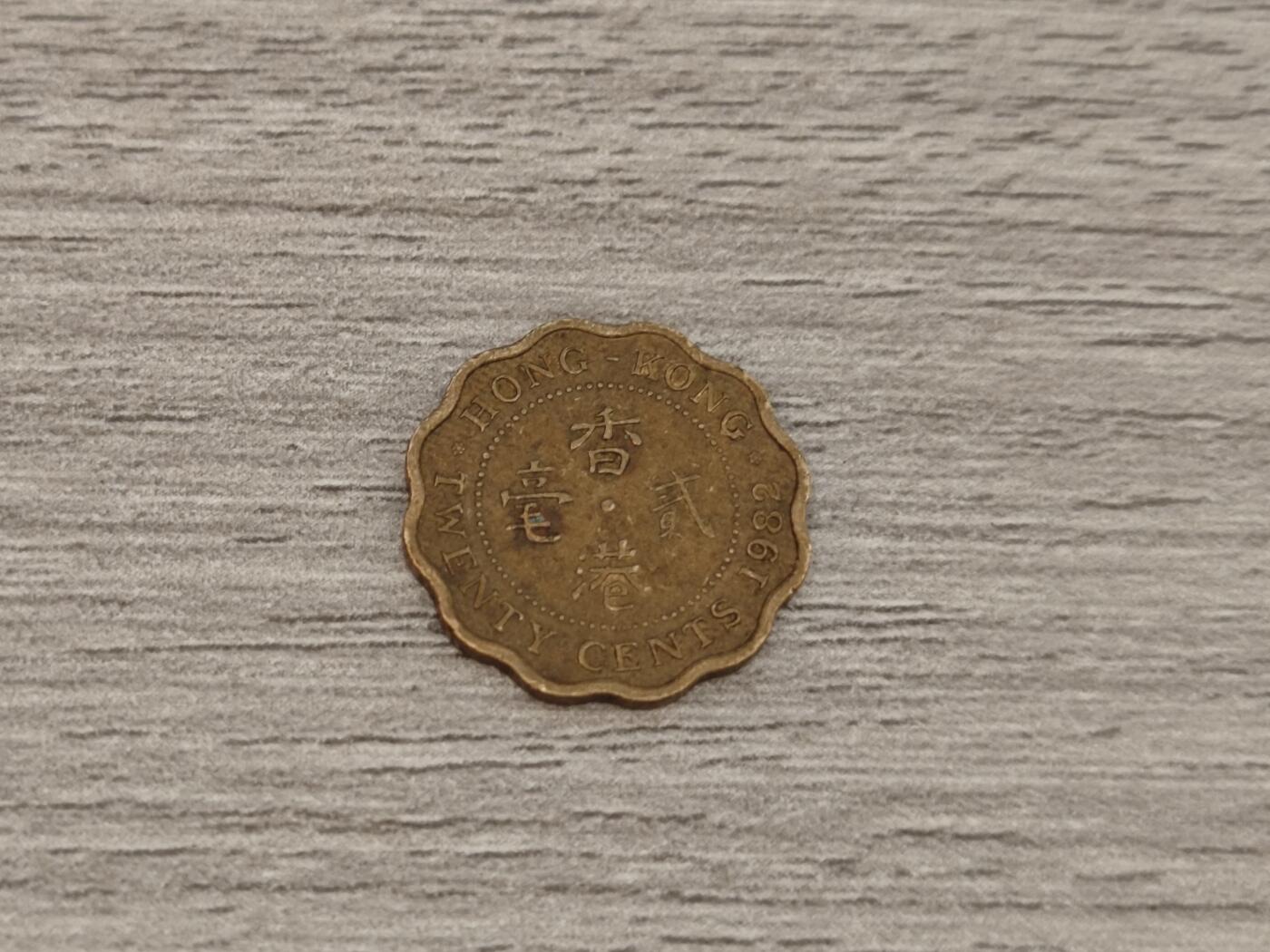 小小杂货铺22期  满五十包邮 可寄存 一元佣金 （银币、散币） 香港花边两毫