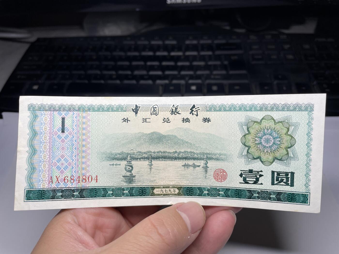 2024年集古藏今外币拍卖第十九期-第10场—（总第190拍-纸币专场），本期拍完结算一次，发货时间2-3天，休息几天后继续新的一期拍卖。 1979年外汇兑换券一元