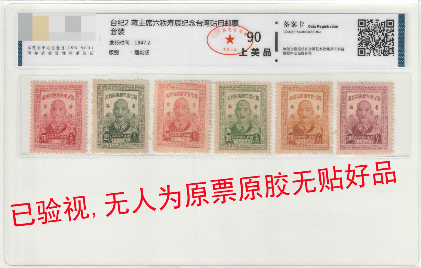洪涛臻品批发群 精选邮票限时拍卖第八百五十九期  台纪2 蒋主席六秩寿辰限台贴用全套新 已复查原胶无贴原票 封装评级票可剪开