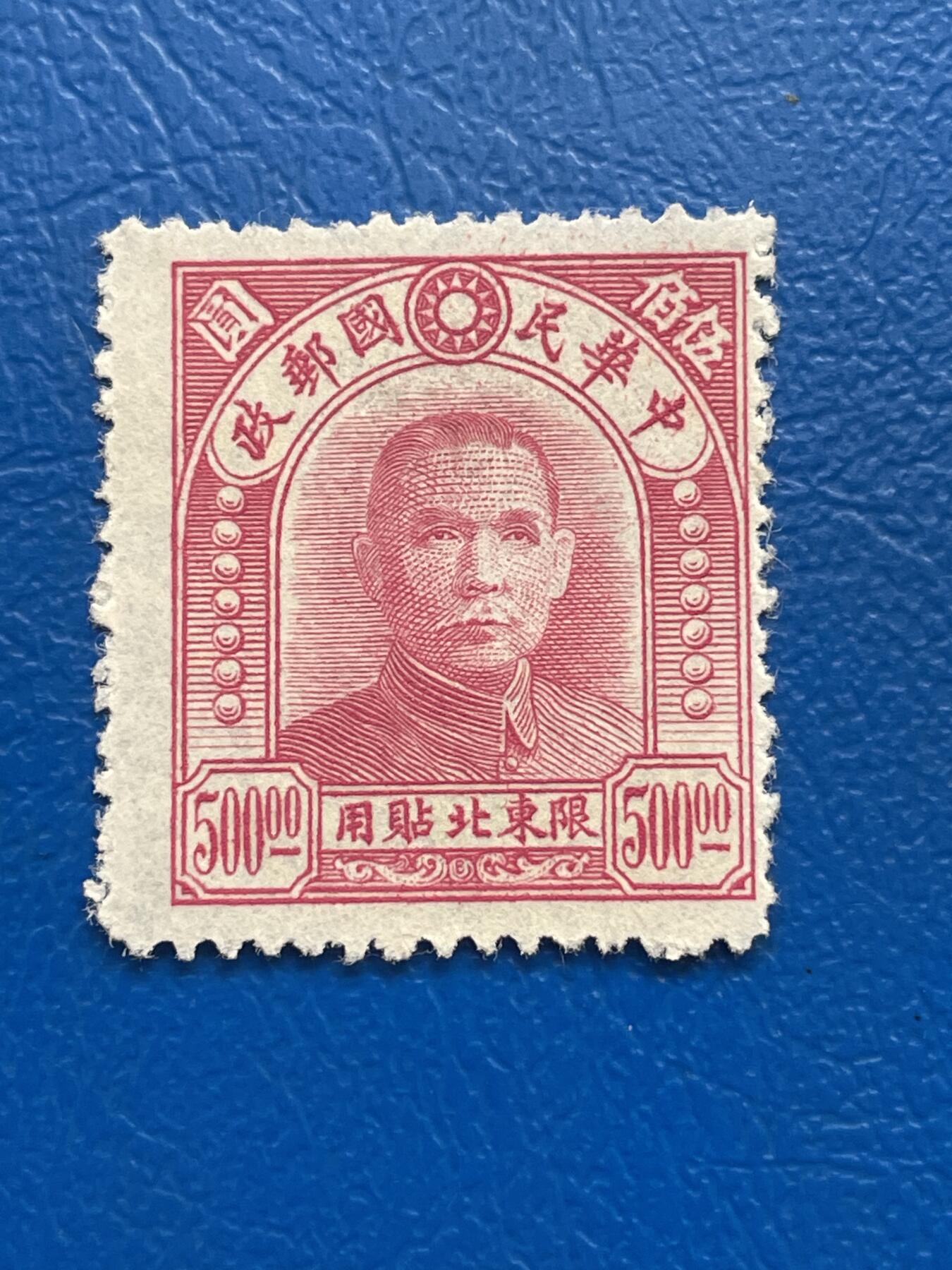 金银花邮币解放前邮票专场05 无佣金 解放前孙像邮票