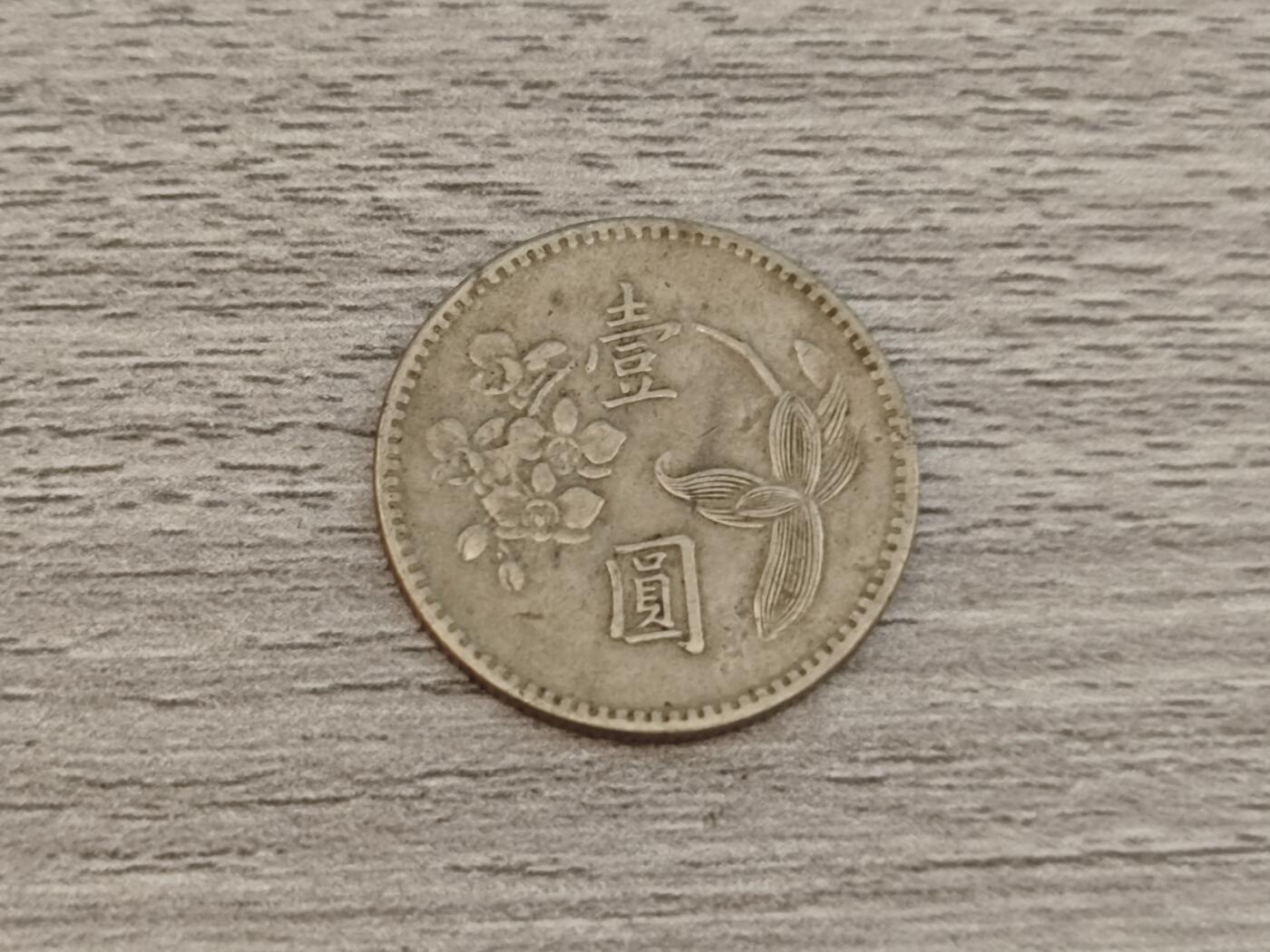 小小杂货铺22期  满五十包邮 可寄存 一元佣金 （银币、散币） 台湾一元