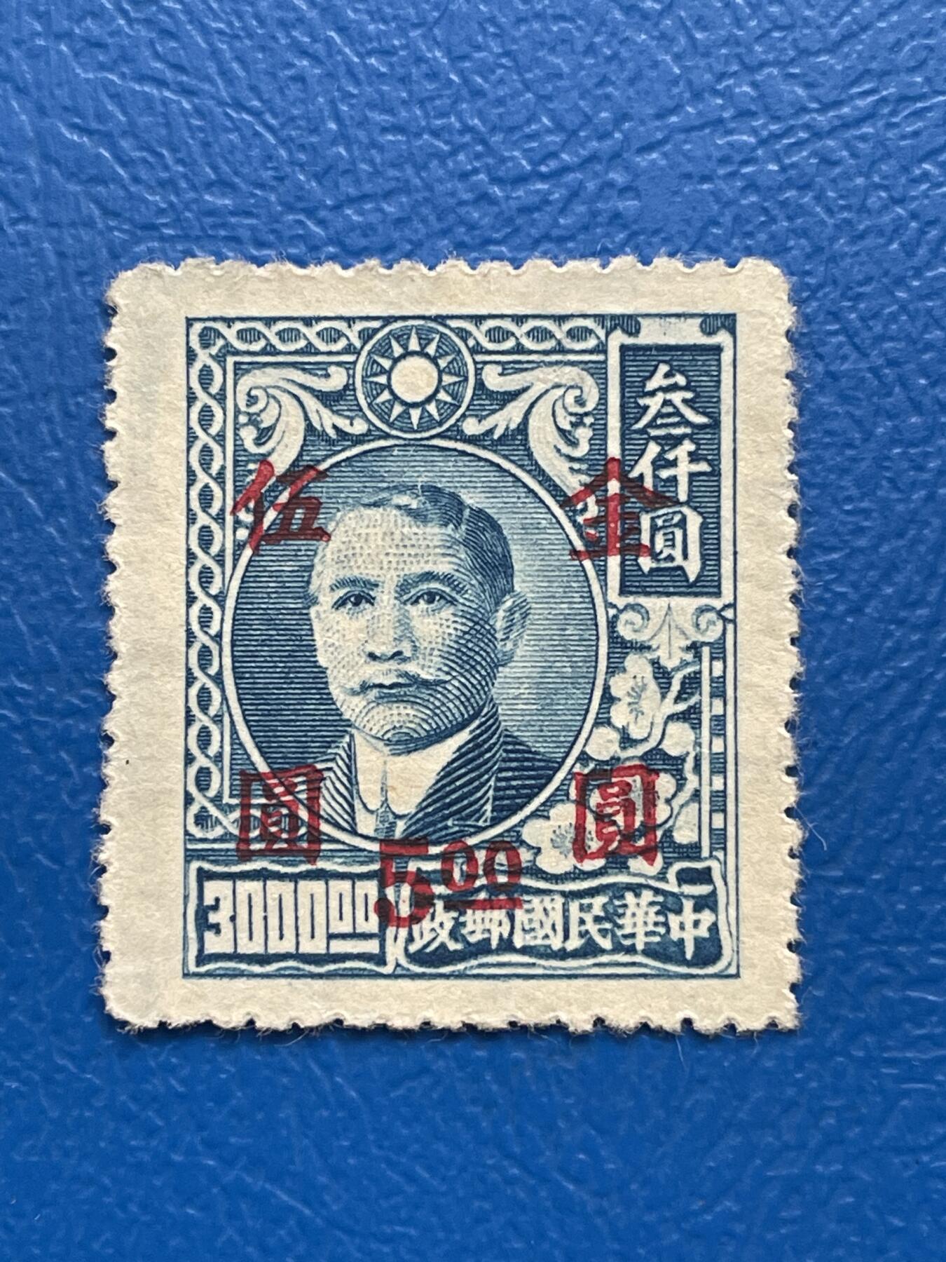 金银花邮币解放前邮票专场05 无佣金 解放前孙像邮票